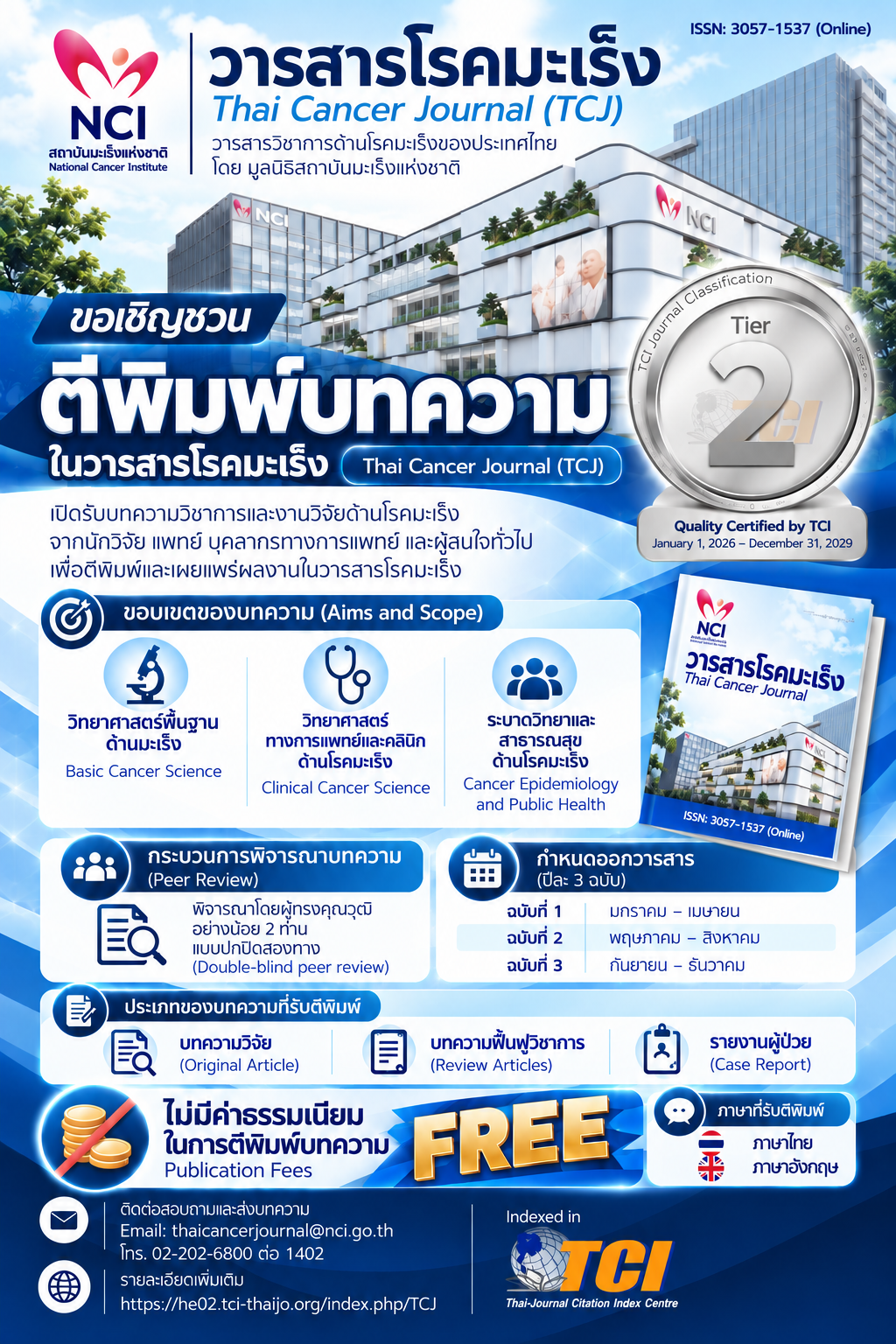 โปสเตอร์เปิดรับบทความ วารสารโรคมะเร็ง