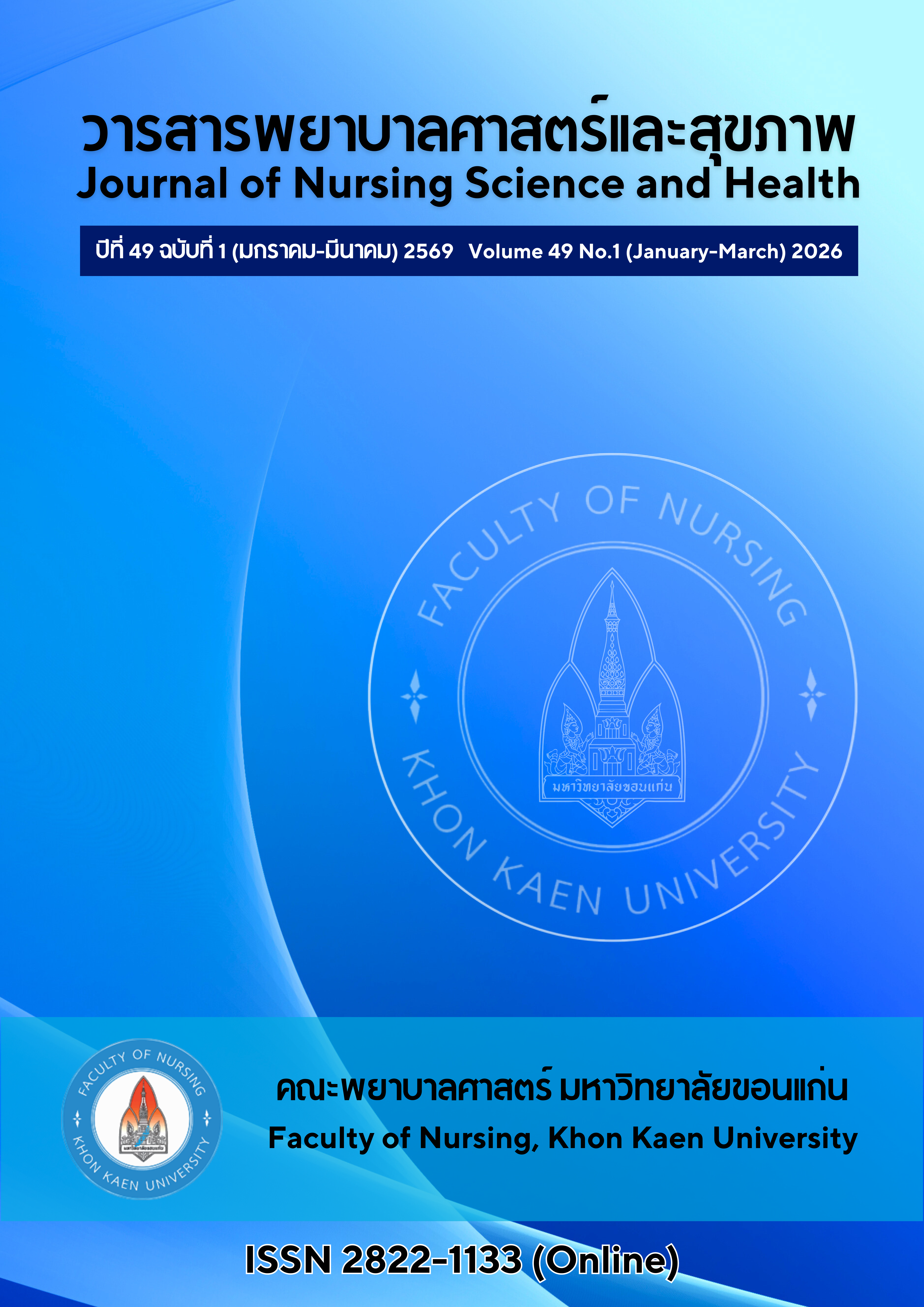 					ดู ปีที่ 49 ฉบับที่ 1 (2569): มกราคม-มีนาคม 2569
				