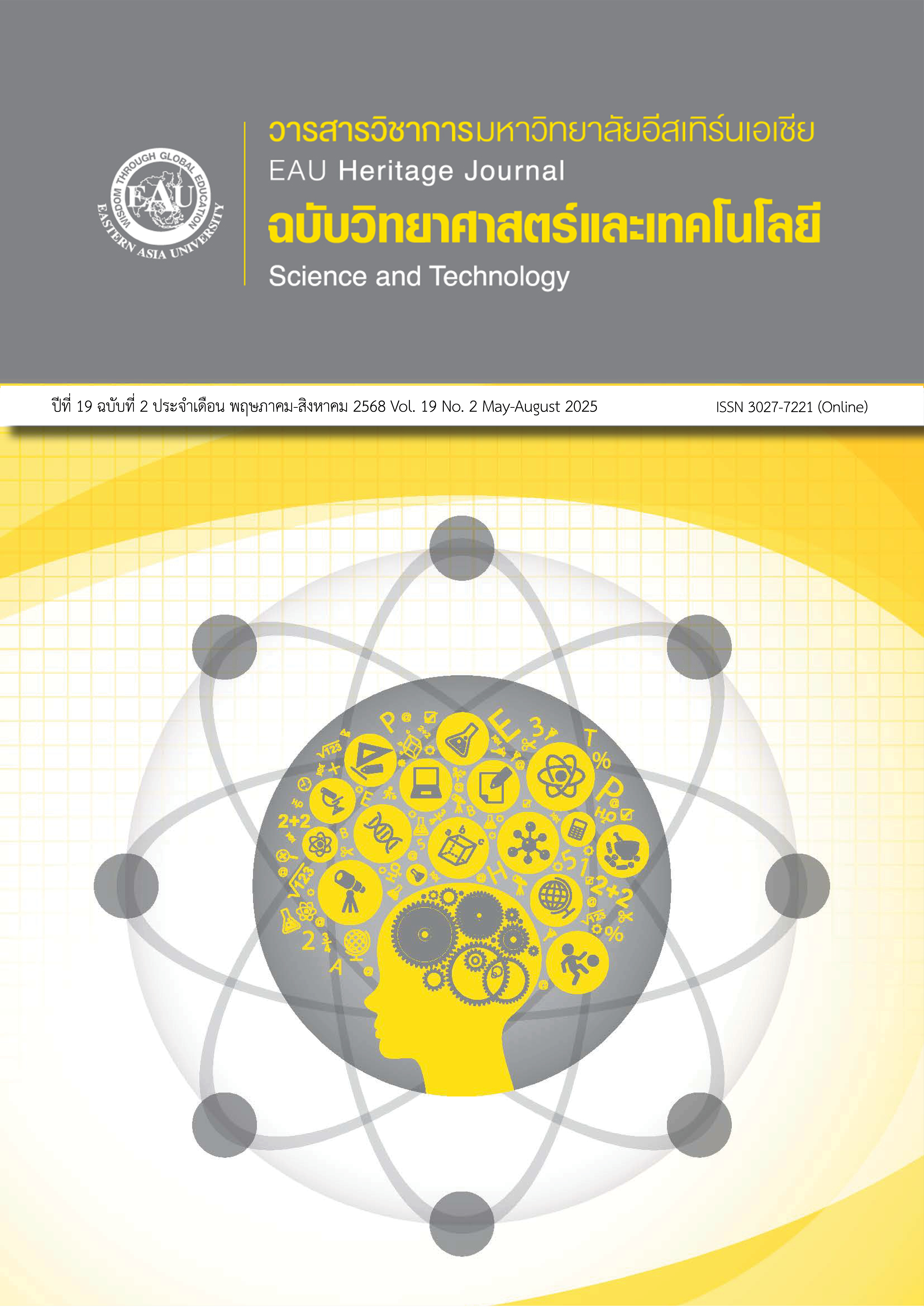 					ดู ปีที่ 19 ฉบับที่ 2 (2025): พฤษภาคม-สิงหาคม 
				