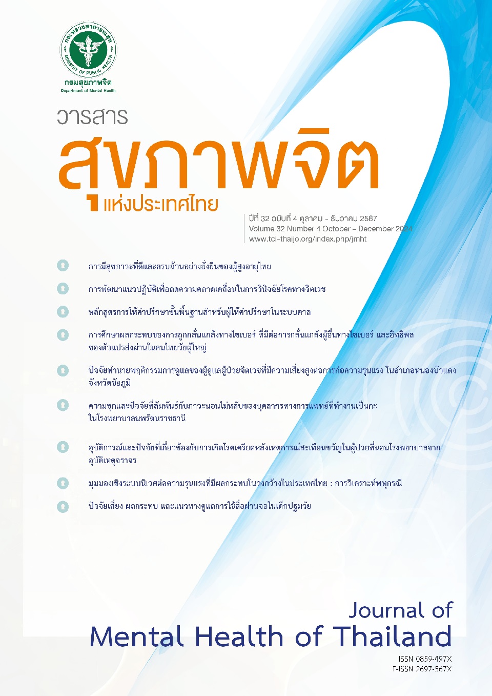 					ดู ปีที่ 32 ฉบับที่ 4 (2024): ตุลาคม - ธันวาคม 2567
				