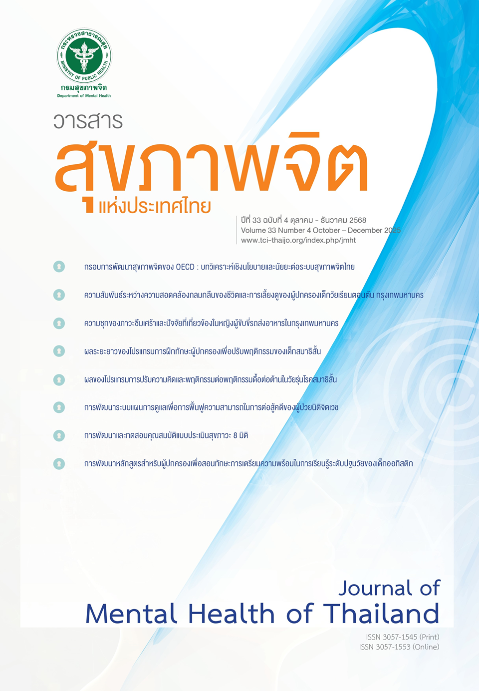 					ดู ปีที่ 33 ฉบับที่ 4 (2025): ตุลาคม - ธันวาคม 2568
				