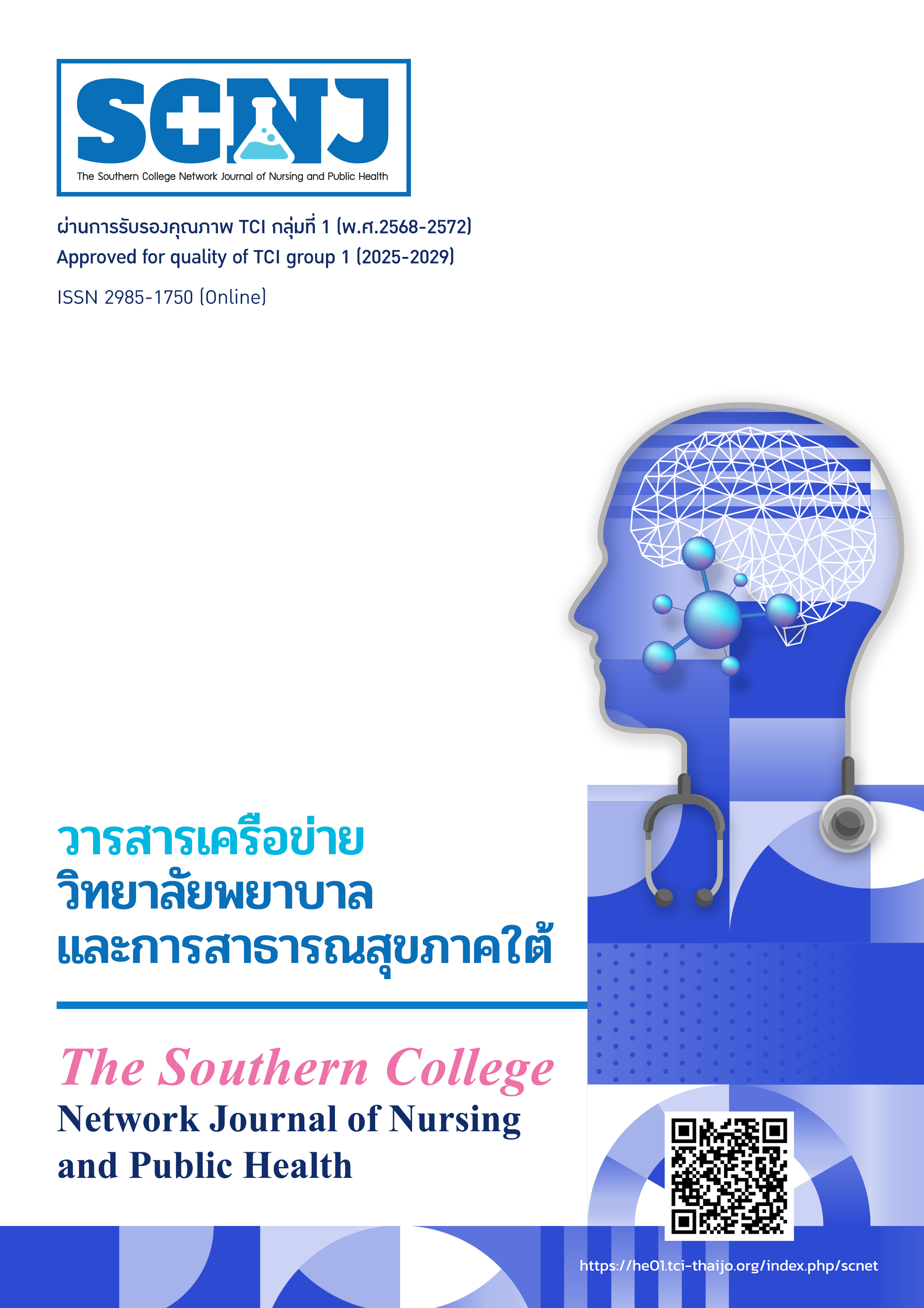 					ดู ปีที่ 13 ฉบับที่ 2 (2026): พฤษภาคม - สิงหาคม 2569
				