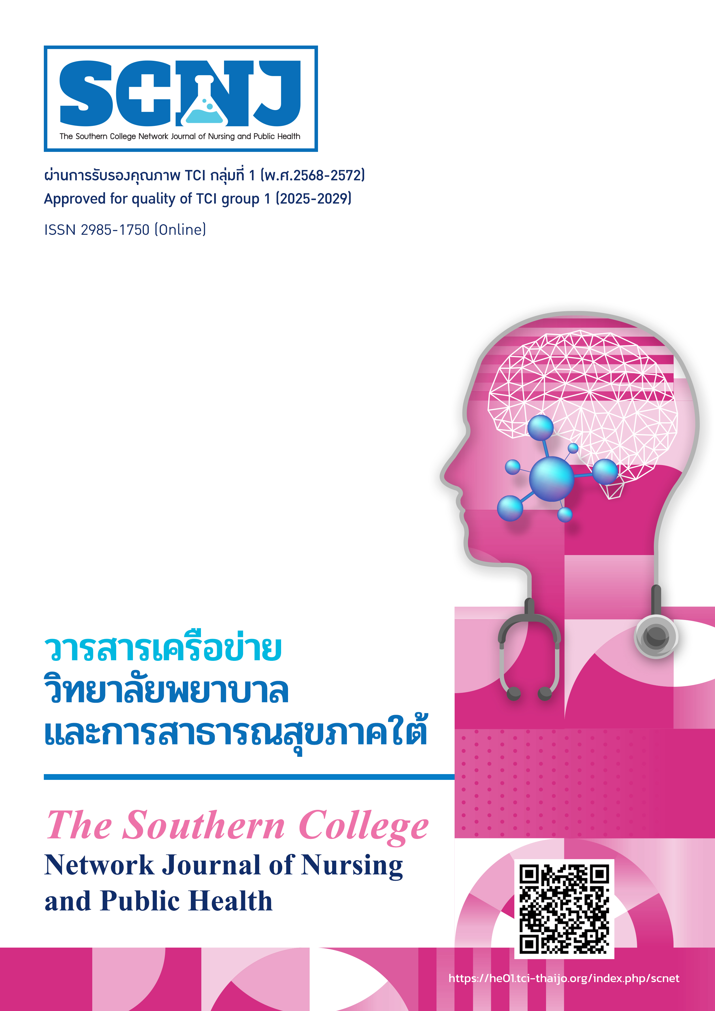 					ดู ปีที่ 13 ฉบับที่ 3 (2026): ปีที่ 13 ฉบับที่ 3 กันยายน - ธันวาคม 2569
				