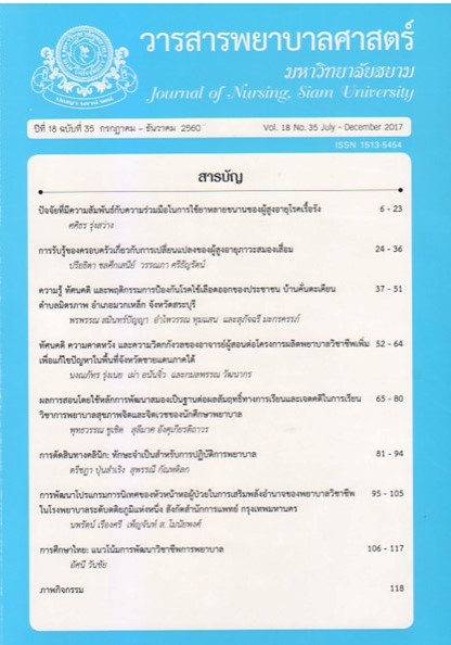 					View Vol. 18 No. 35 (2017): Journal of nursing, Siam University
				