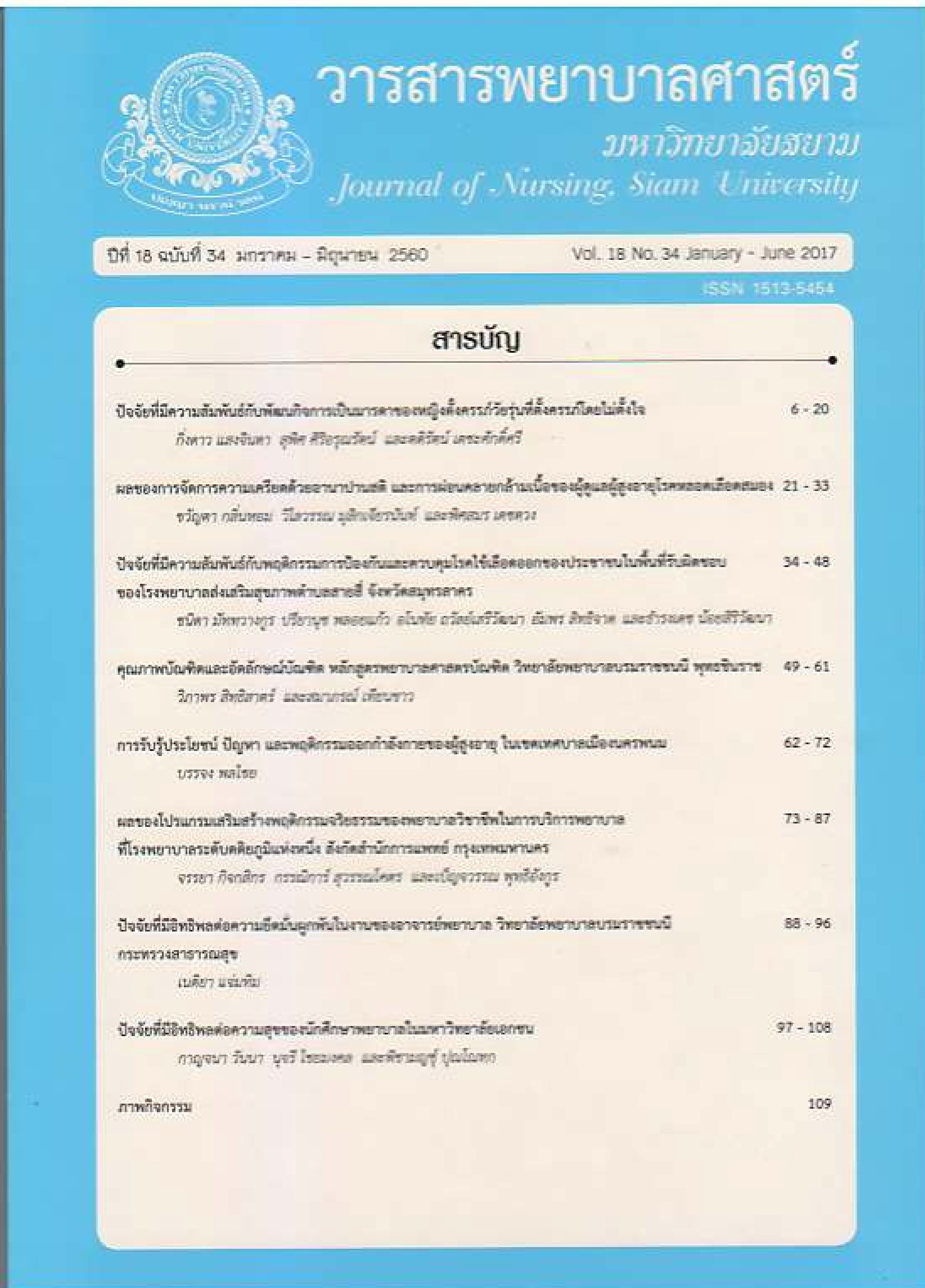 					View Vol. 18 No. 34 (2017): Journal of Nursing, Siam University
				