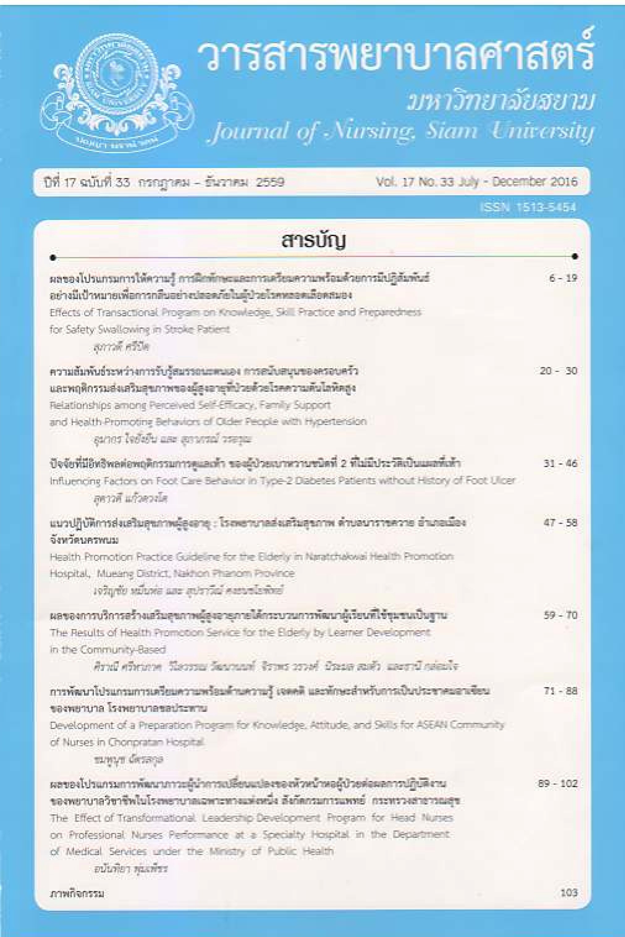					View Vol. 17 No. 33 (2016): ่Journal of Nursing, Siam University
				