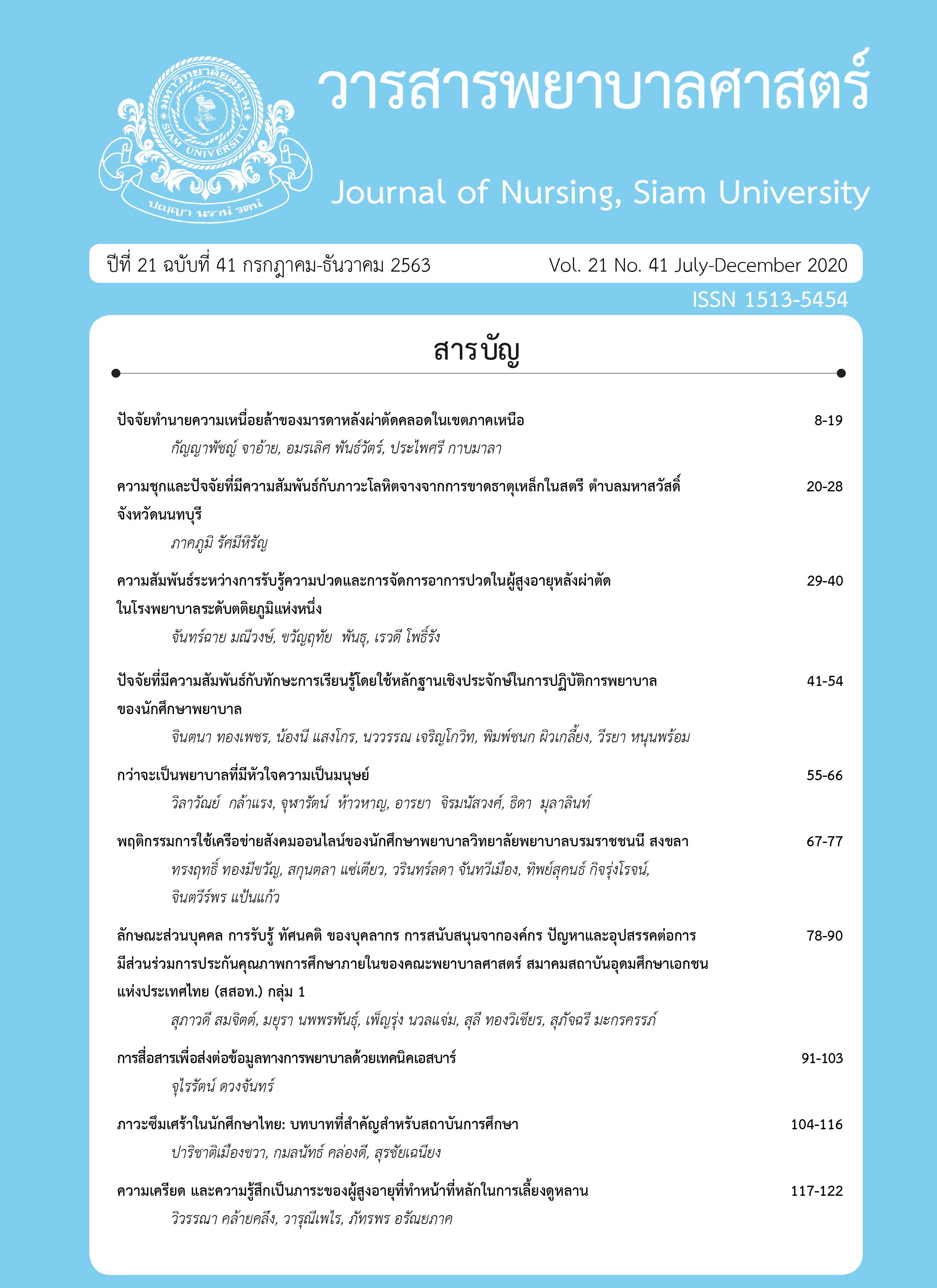 					View Vol. 21 No. 41 (2020): Journal of Nursing Siam University (July - December)
				
