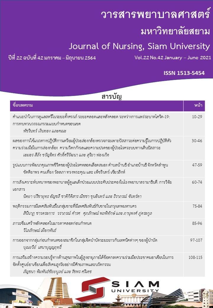 					View Vol. 22 No. 42 (2021): Journal of Nursing Siam University (January-June)
				