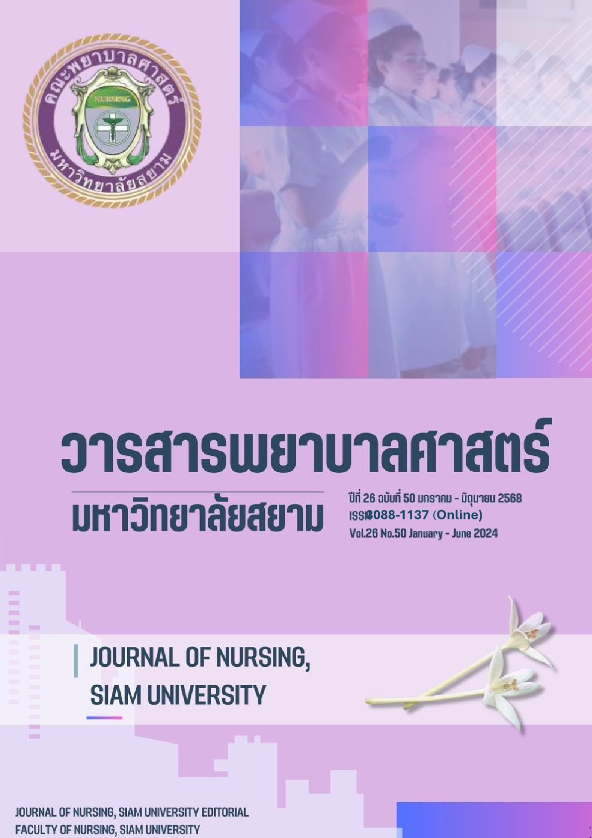 					ดู ปีที่ 26 ฉบับที่ 50 (2025): มกราคม - มิถุนายน
				