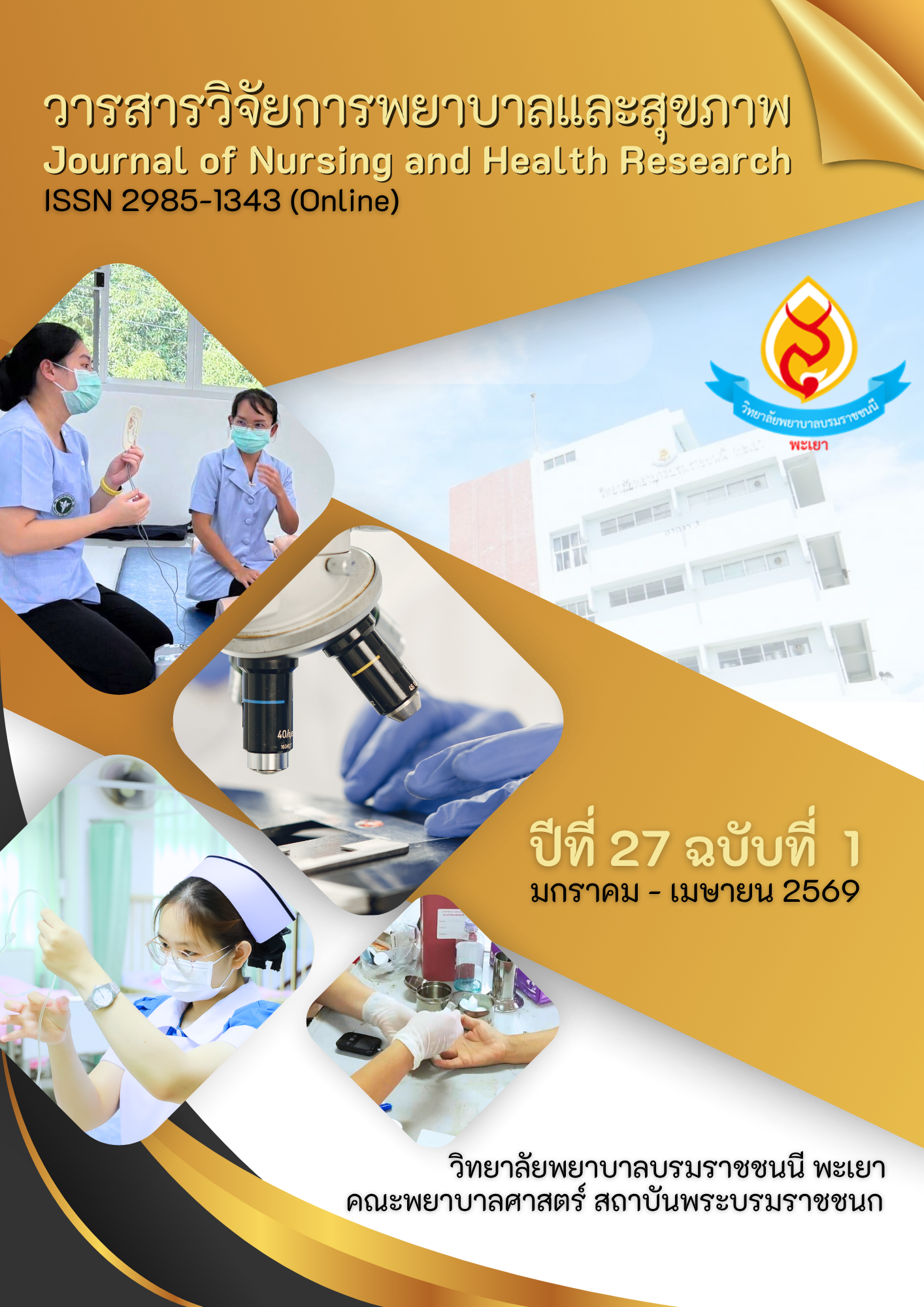 					ดู ปีที่ 27 ฉบับที่ 1 (2026): มกราคม - เมษายน 2569
				