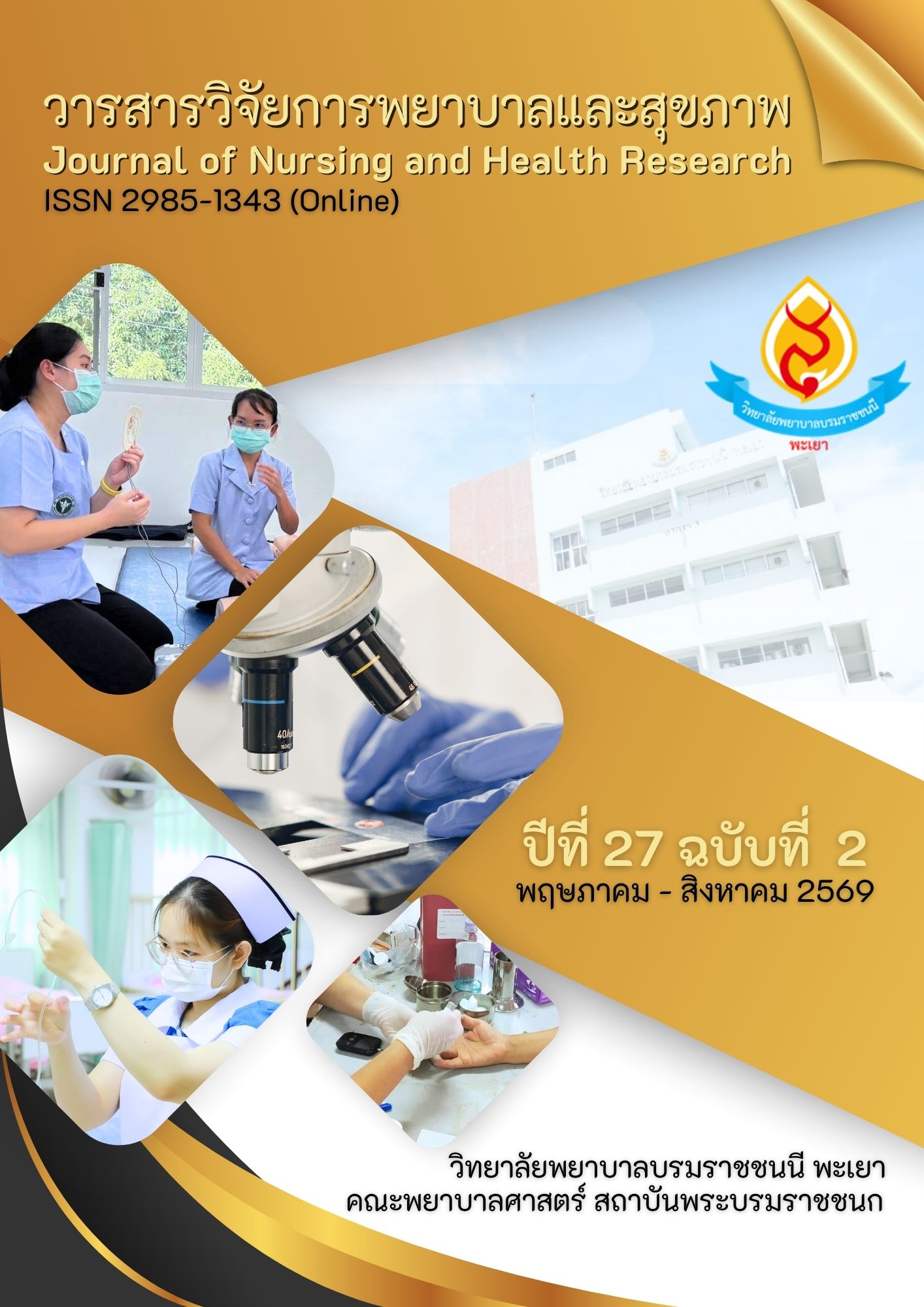 					ดู ปีที่ 27 ฉบับที่ 2 (2026): พฤษภาคม - สิงหาคม 2569
				