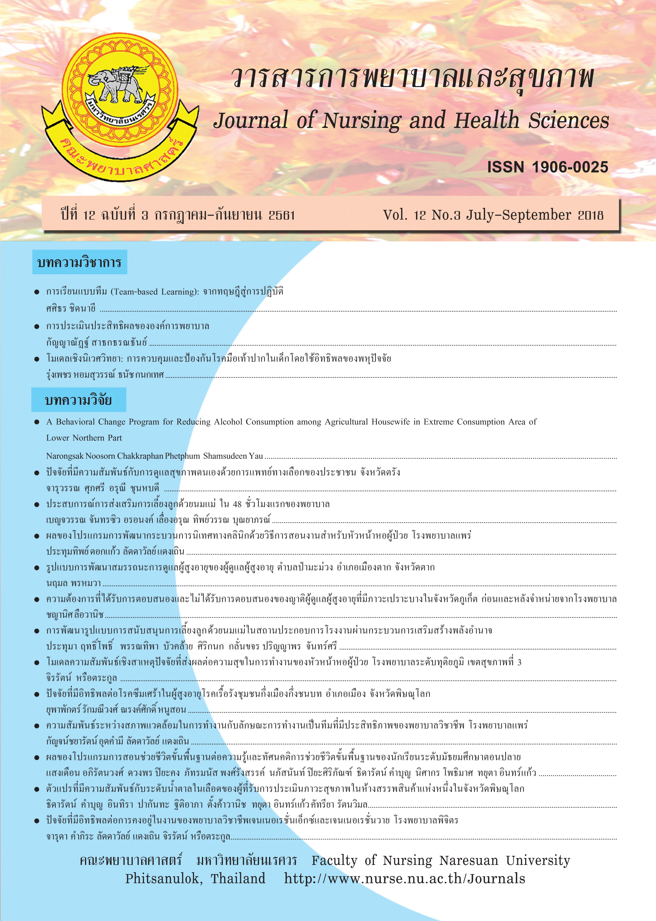 					View Vol. 12 No. 3 (2018): Journal of Nursing and Health Sciences
				