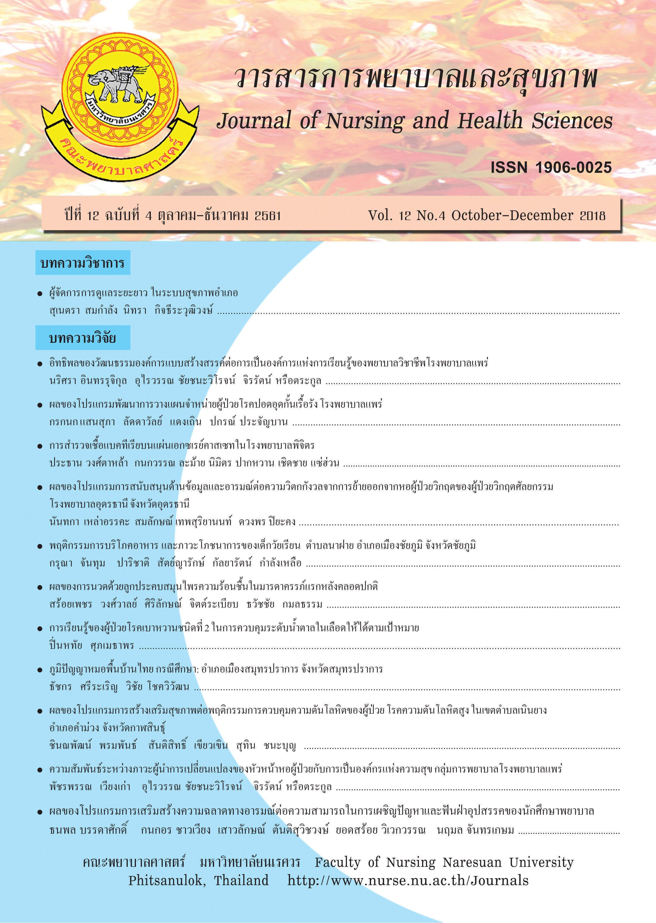 					View Vol. 12 No. 4 (2018): Journal of Nursing and Health Sciences
				