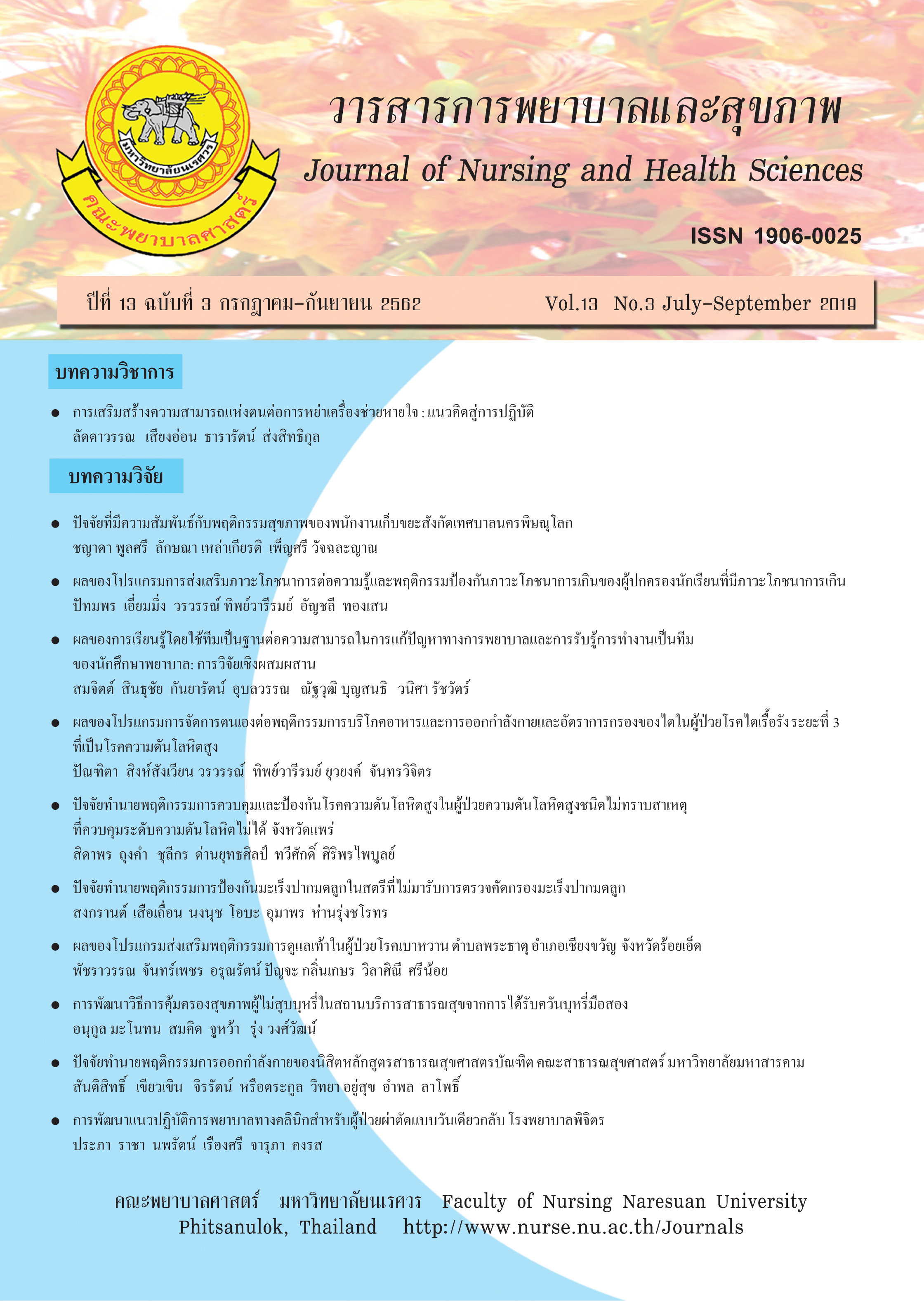 					View Vol. 13 No. 3 (2019): Journal of Nursing and Health Sciences
				