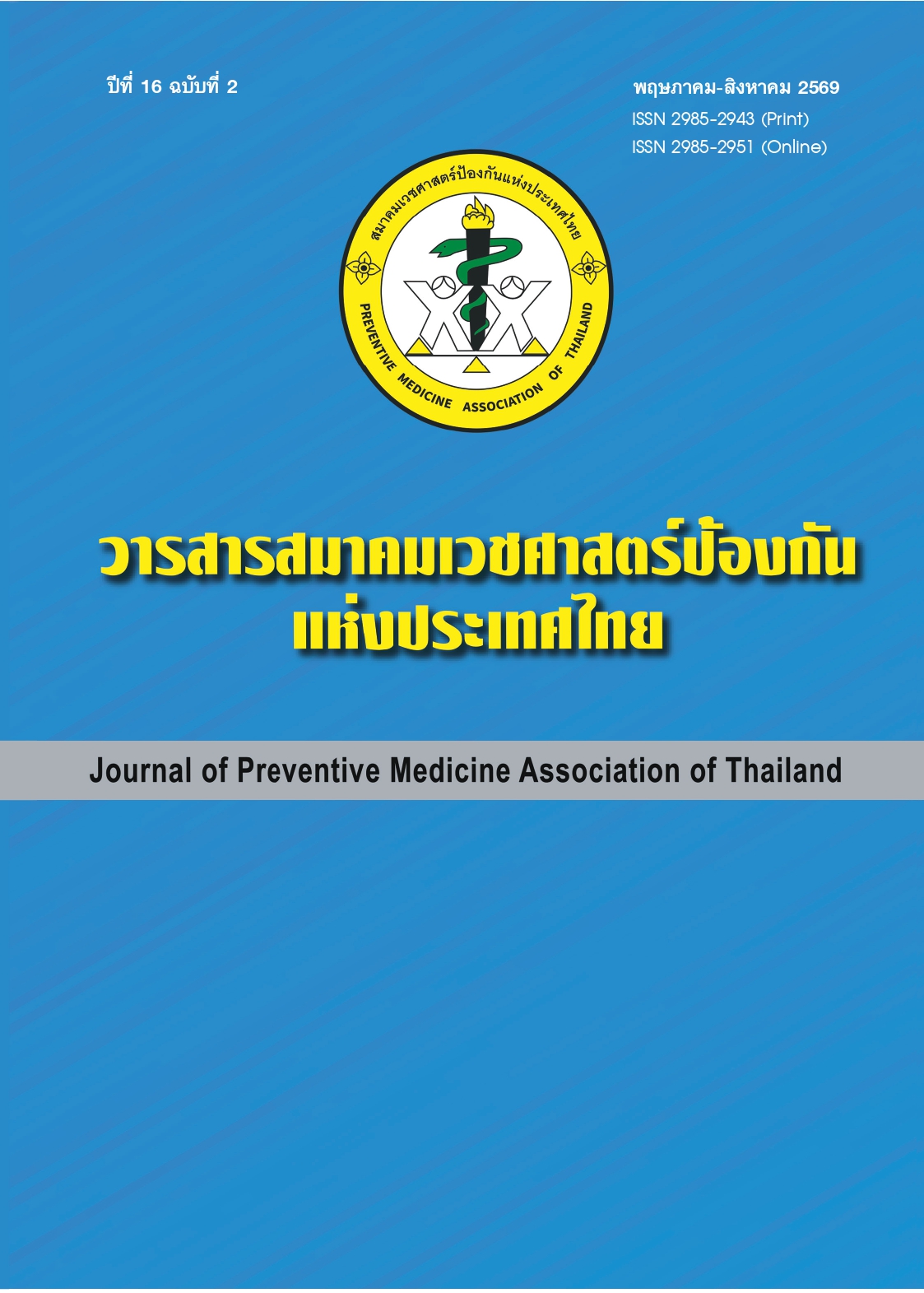 					ดู ปีที่ 16 ฉบับที่ 2 (2026): พฤษภาคม-สิงหาคม 2569
				