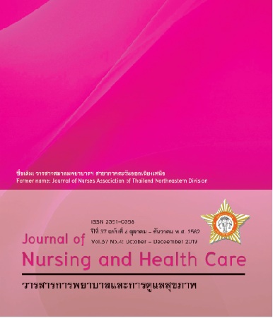 					ดู ปีที่ 37 ฉบับที่ 4 (2019): วารสารการพยาบาลและการดูแลสุขภาพ
				