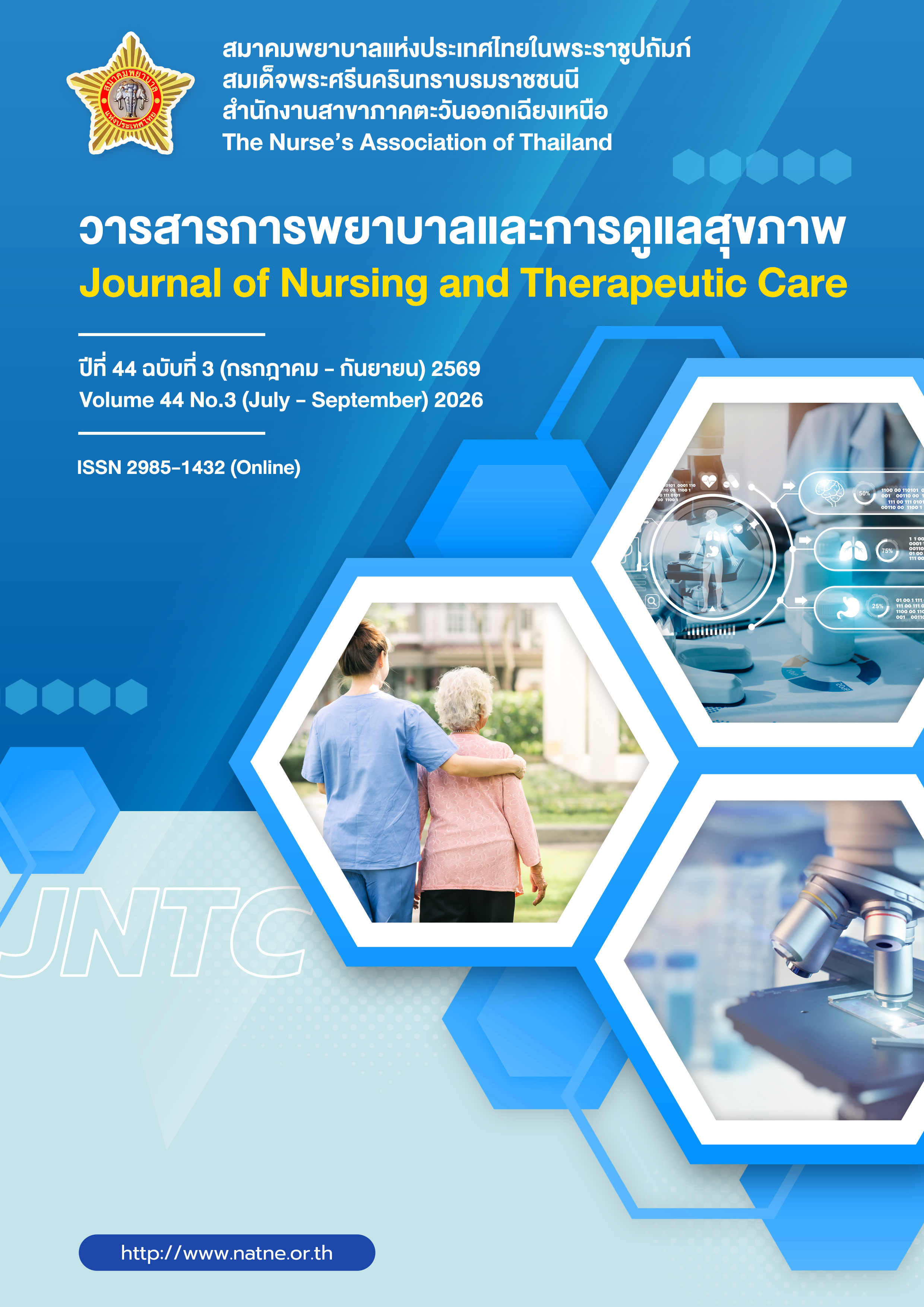 					ดู ปีที่ 44 ฉบับที่ 3 (2026): วารสารการพยาบาลและการดูแลสุขภาพ (กรกฎาคม – กันยายน) 2569				