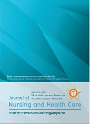 					ดู ปีที่ 34 ฉบับที่ 1 (2016): วารการพยาบาลและการดูแลสุขภาพ
				