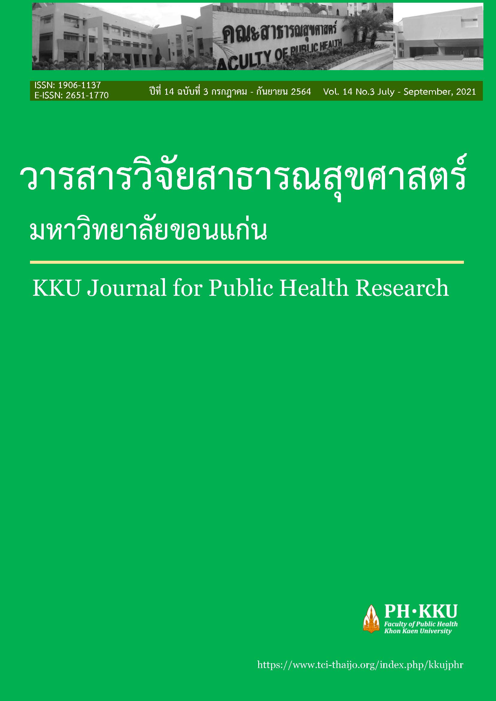หน้าปกวารสาร | วารสารวิจัยสาธารณสุขศาสตร์ มหาวิทยาลัยขอนแก่น