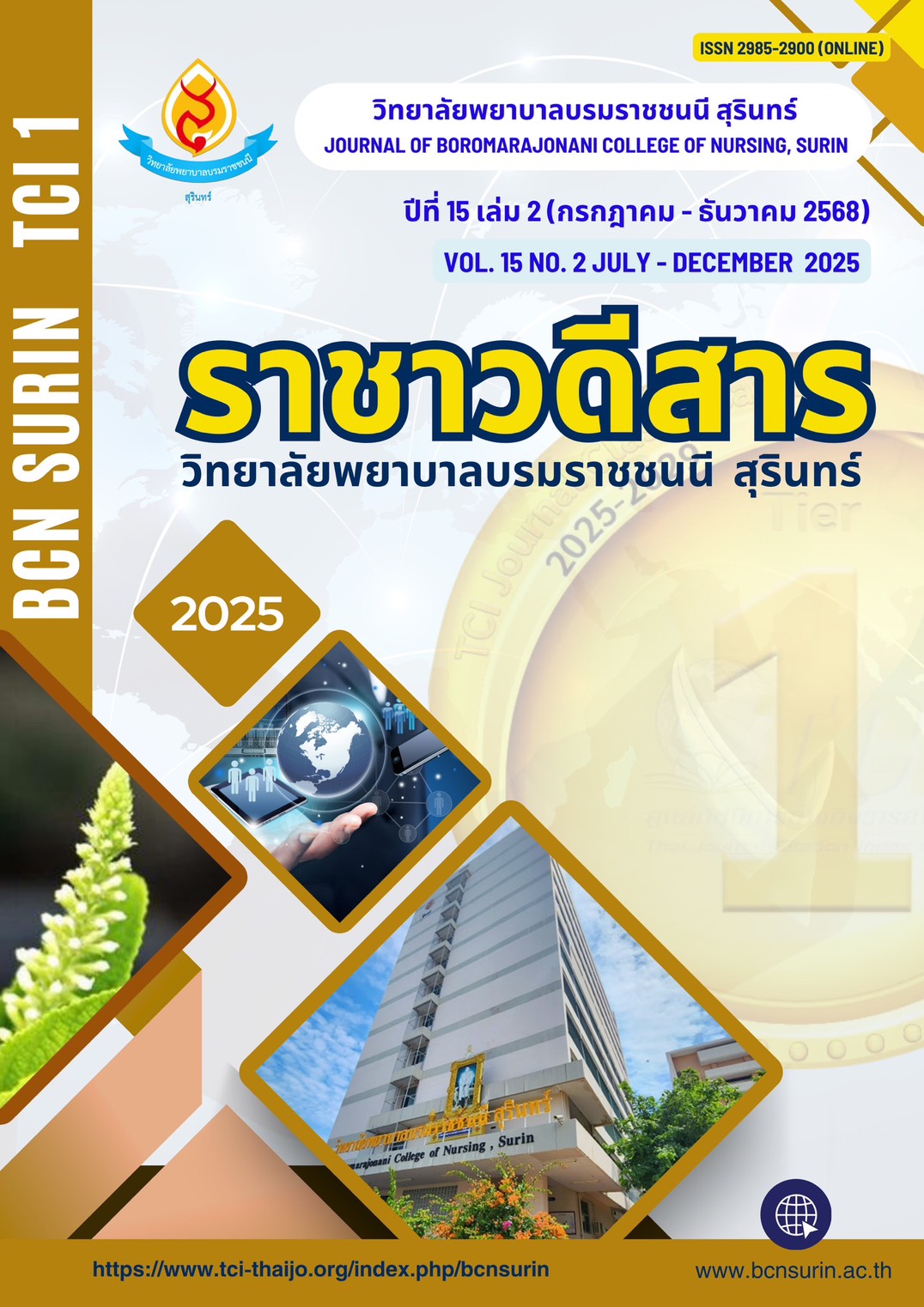 					ดู ปีที่ 15 ฉบับที่ 2 (2025): กรกฎาคม - ธันวาคม 2568
				