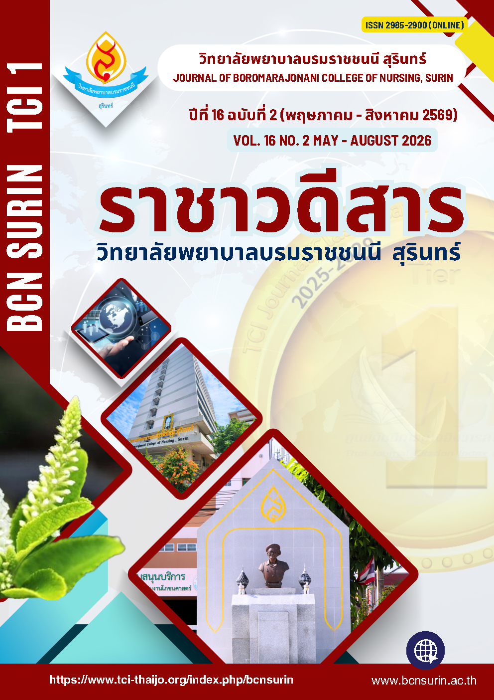 					ดู ปีที่ 16 ฉบับที่ 2 (2026): พฤษภาคม-สิงหาคม 2569
				