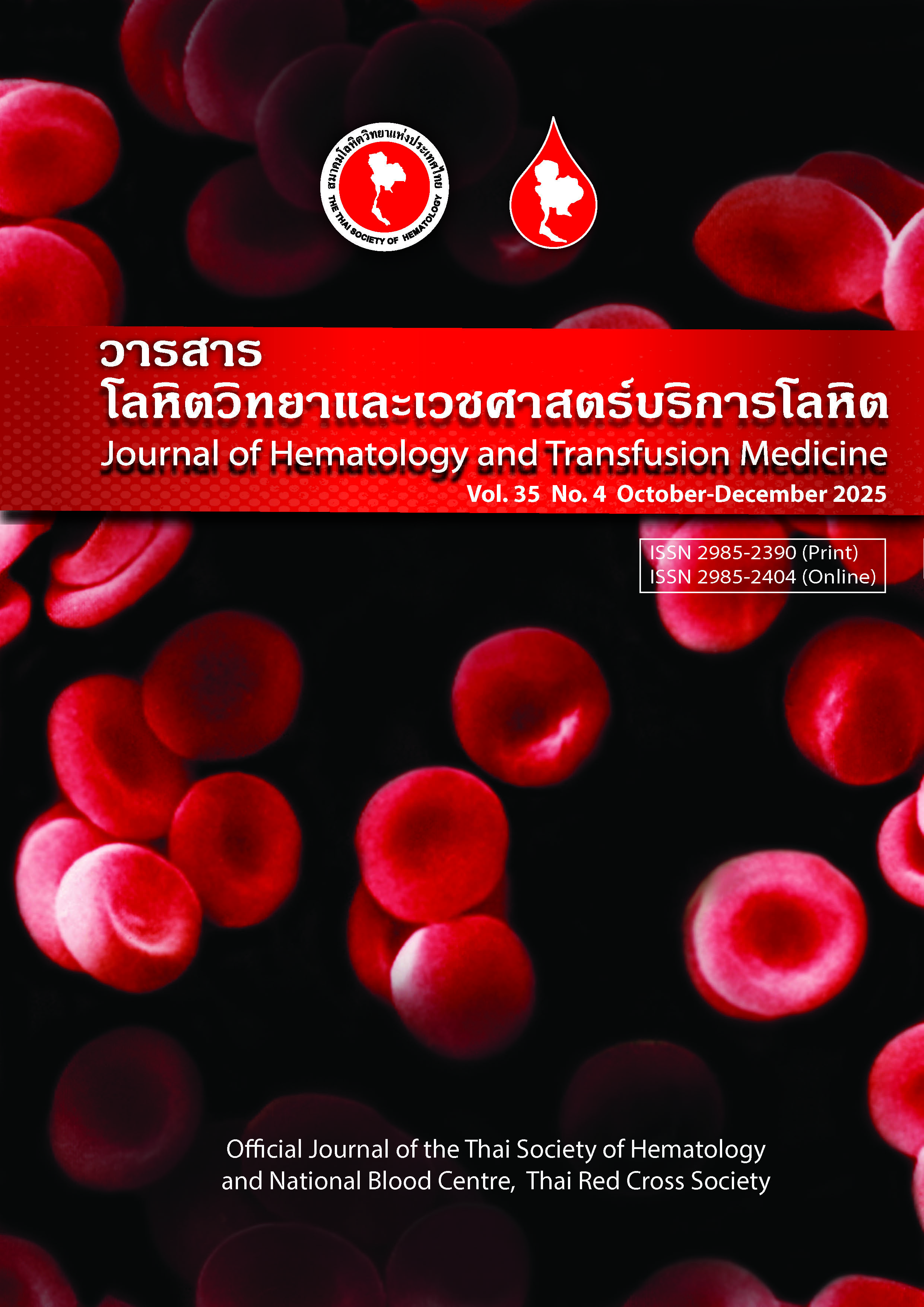 					ดู ปีที่ 35 ฉบับที่ 4: ตุลาคม-ธันวาคม 2568
				