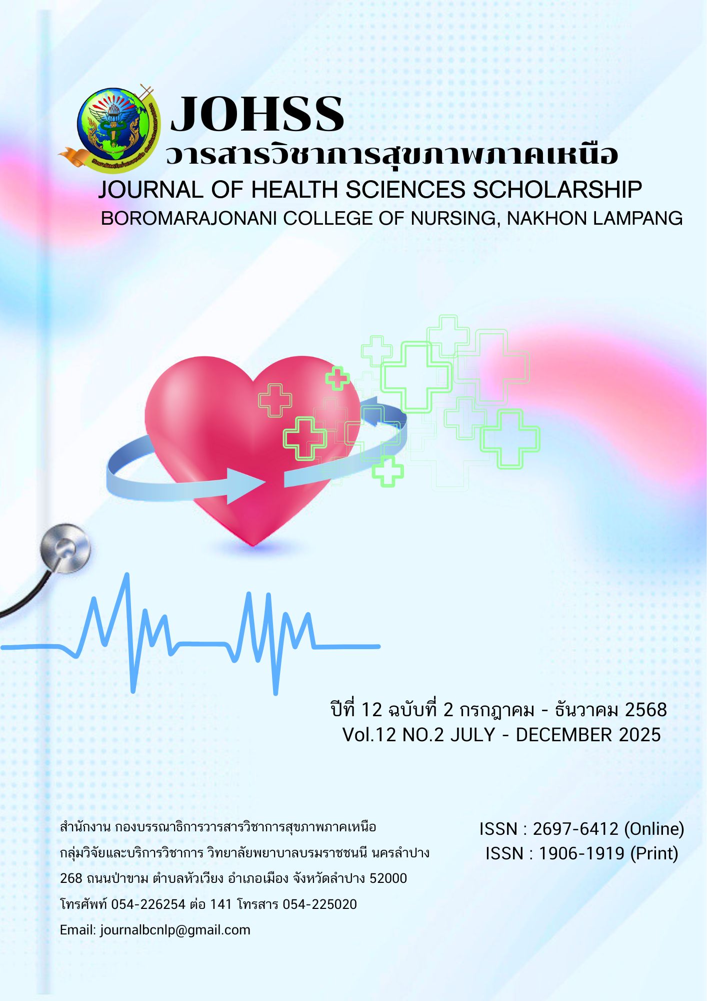 					ดู ปีที่ 12 ฉบับที่ 2 (2025): กรกฎาคม - ธันวาคม 2568
				