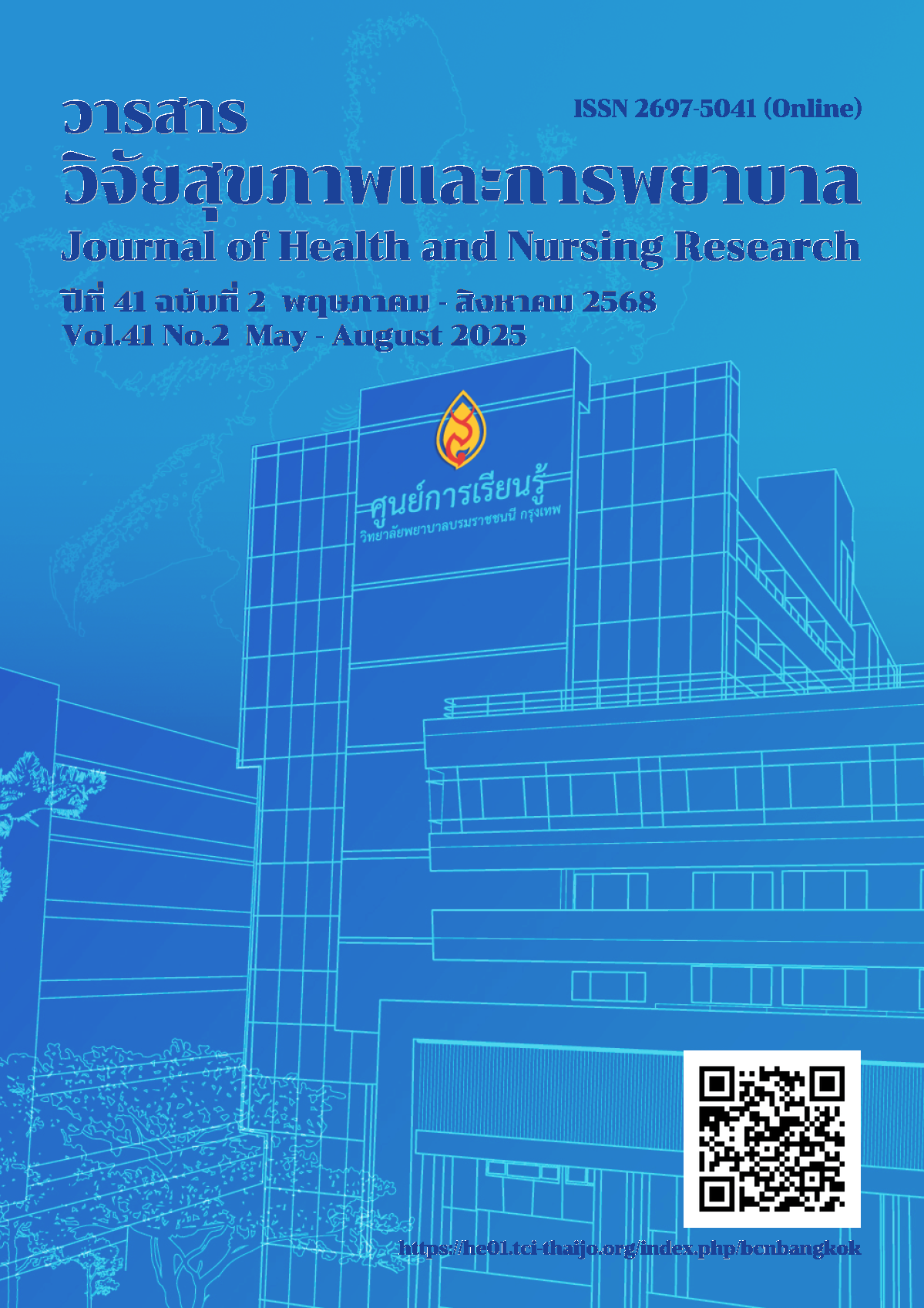 					ดู ปีที่ 41 ฉบับที่ 2 (2025): พฤษภาคม - สิงหาคม 2568
				