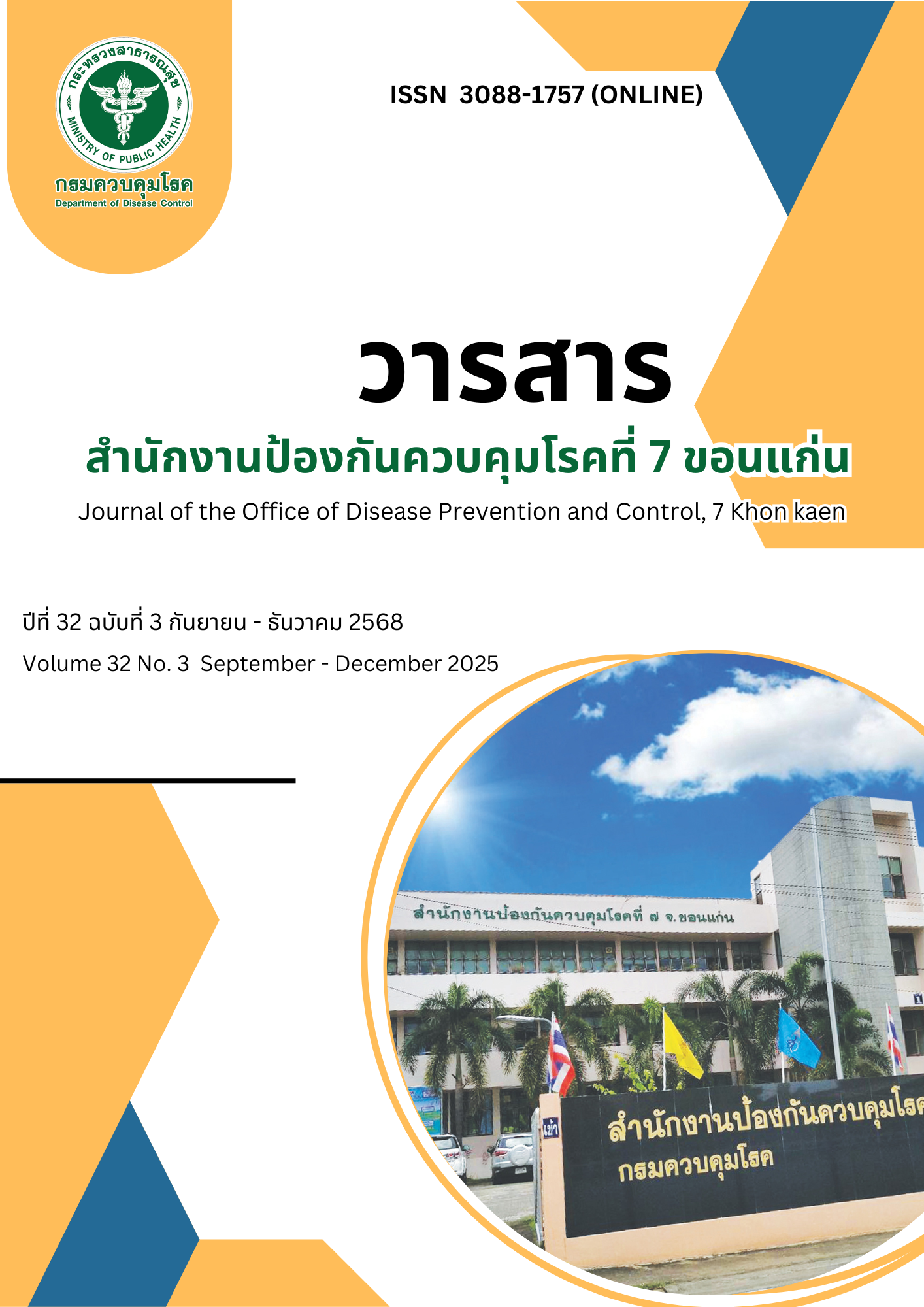 					ดู ปีที่ 32 ฉบับที่ 3 (2025): กันยายน - ธันวาคม 2568
				