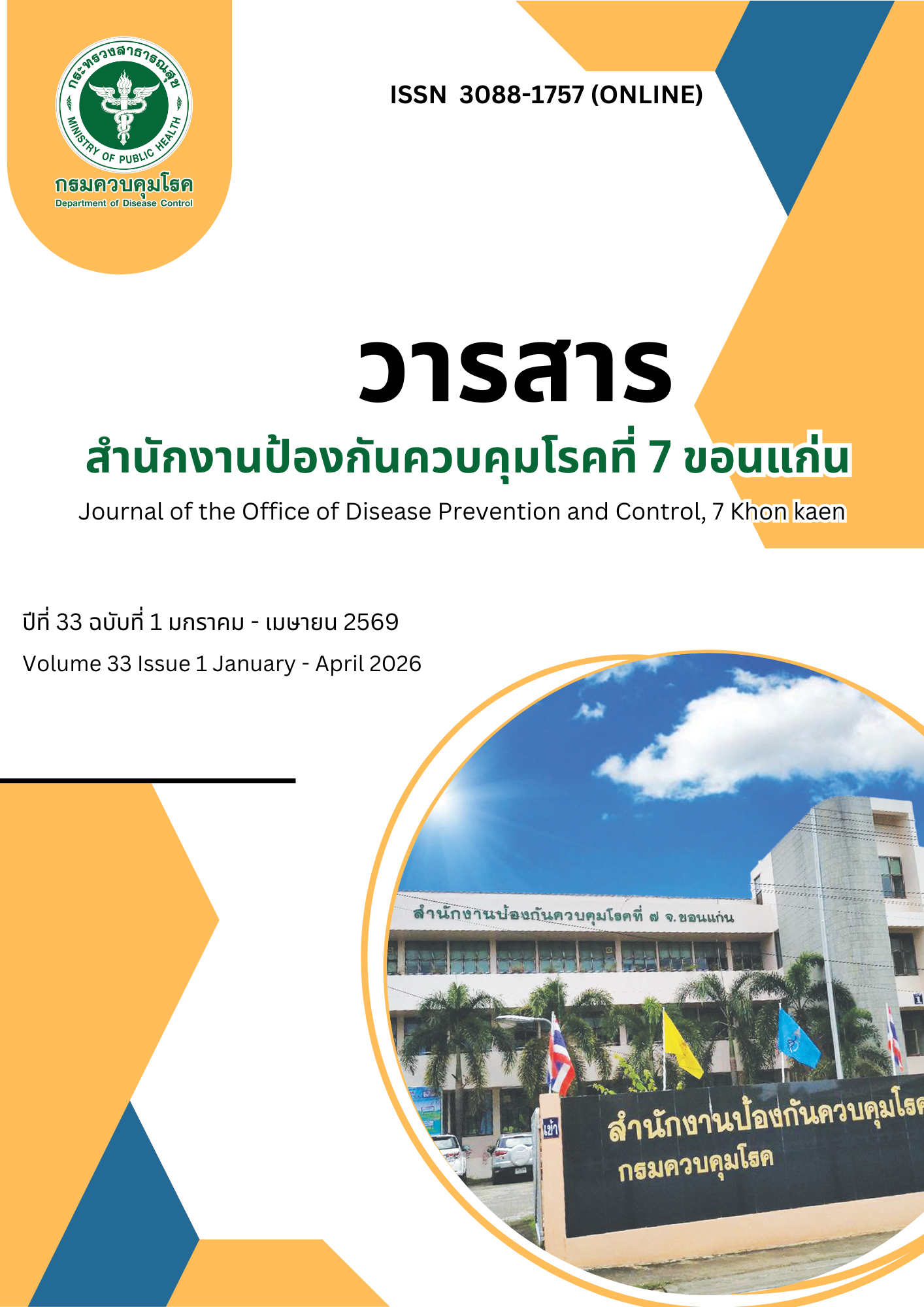 					ดู ปีที่ 33 ฉบับที่ 1 (2026): มกราคม-เมษายน 2569
				