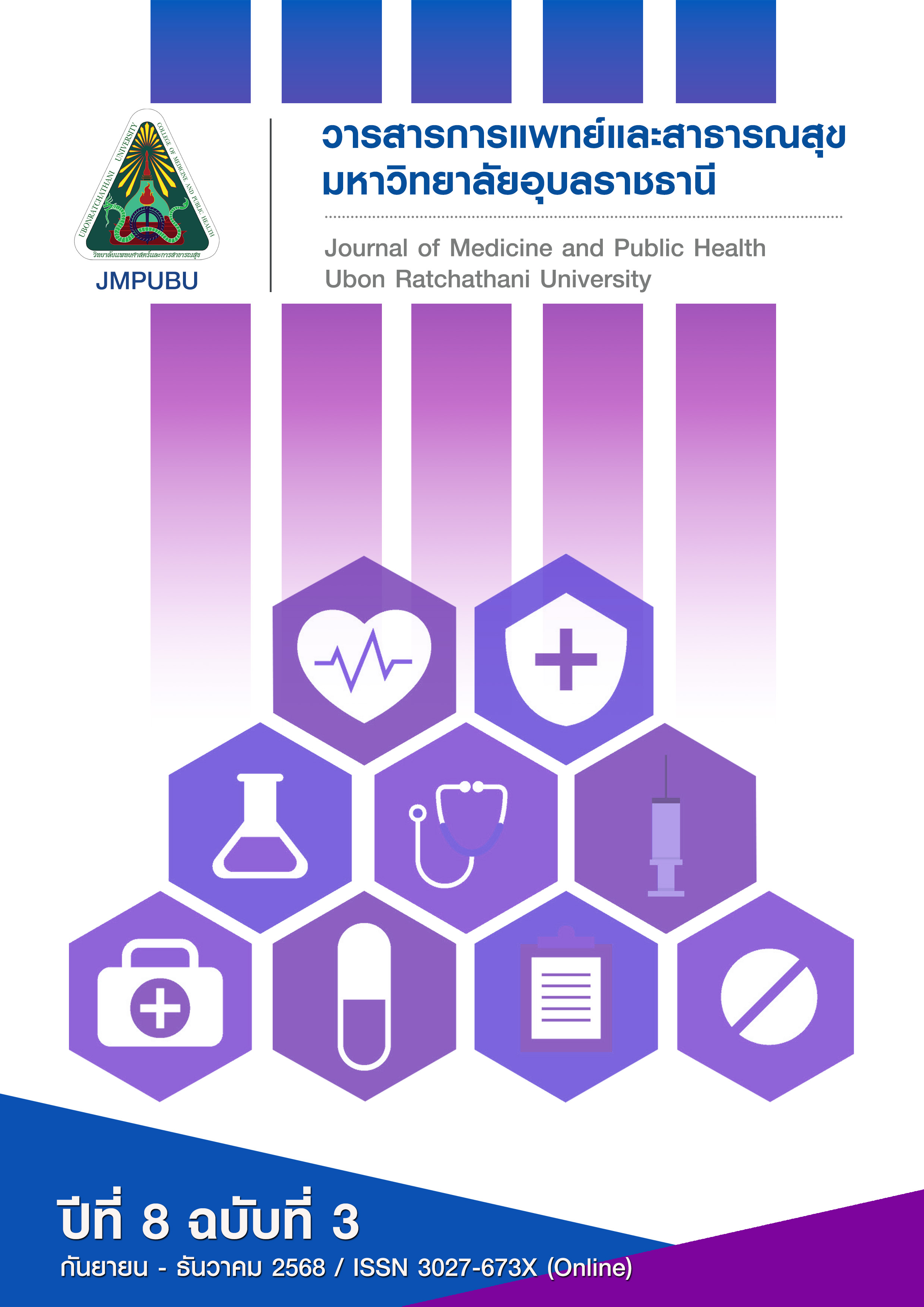 					ดู ปีที่ 8 ฉบับที่ 3 (2025): กันยายน - ธันวาคม 2568
				