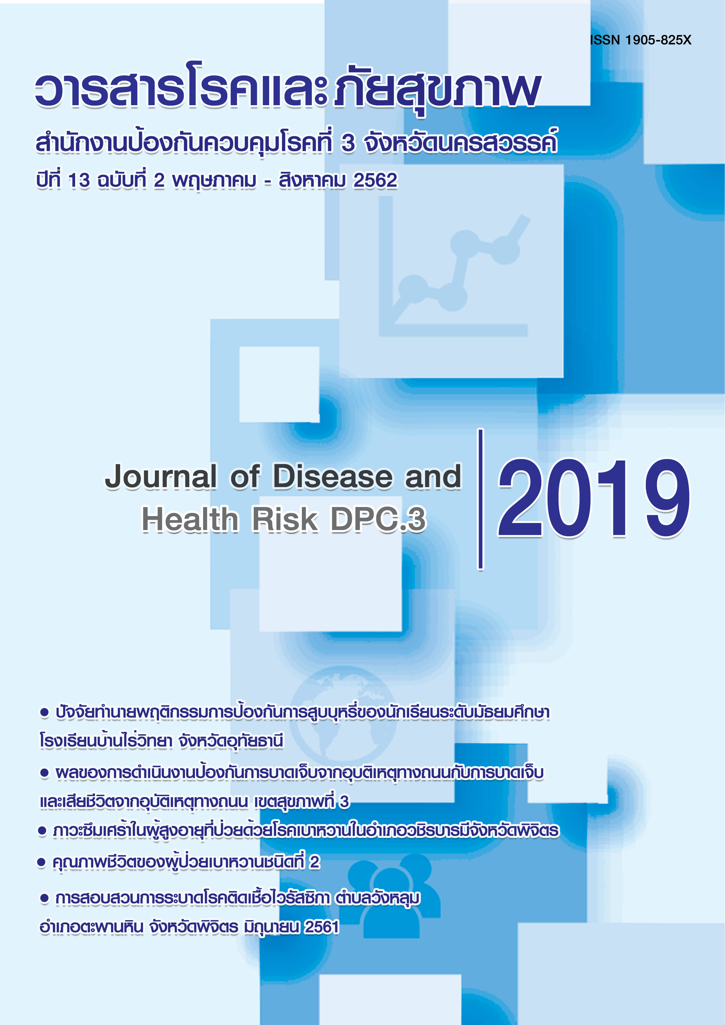 					ดู ปีที่ 13 ฉบับที่ 2 (2019): พฤษภาคม-สิงหาคม 
				