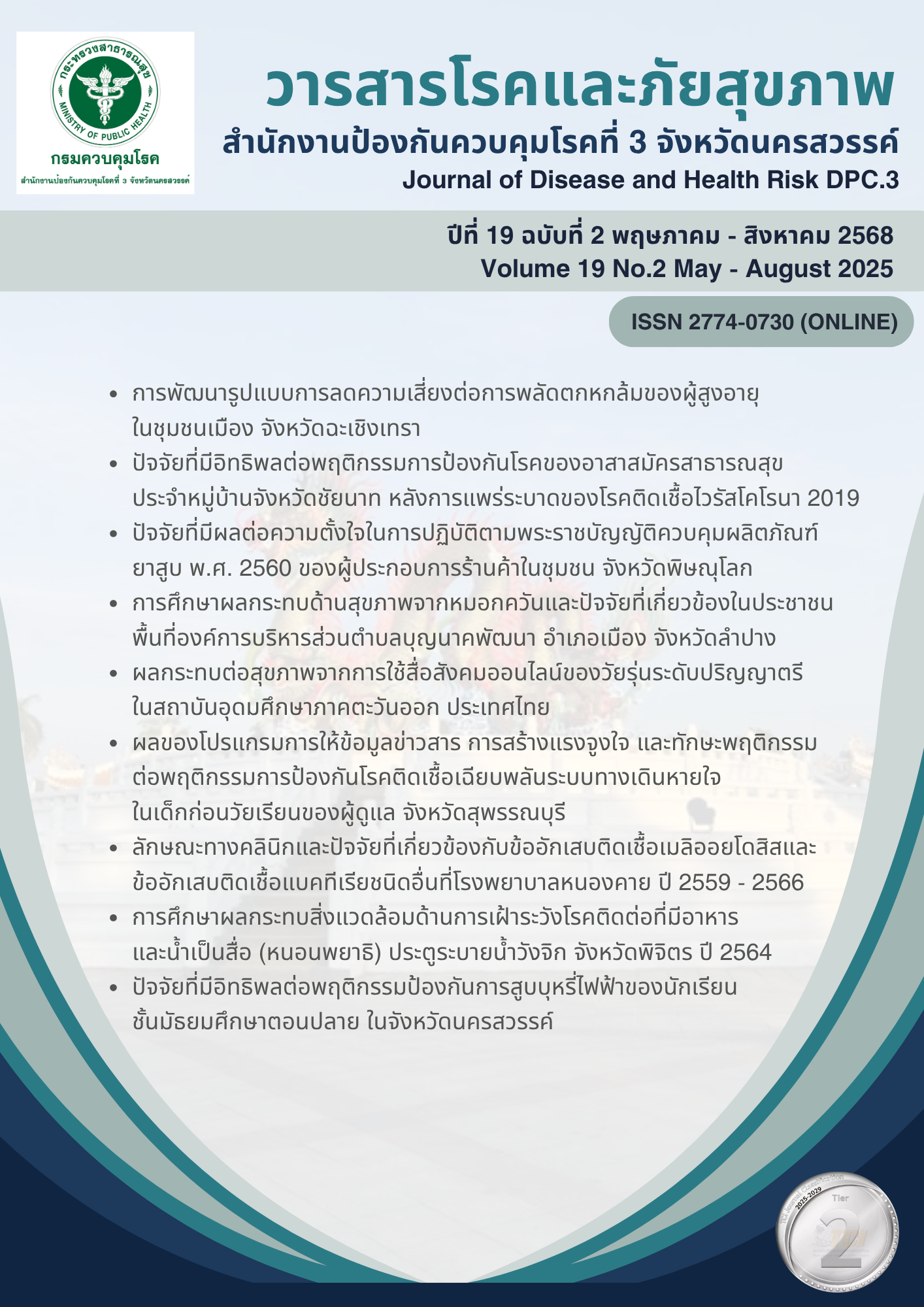 ปีที่ 19 ฉบับที่ 2 พฤษภาคม - สิงหาคม 2568