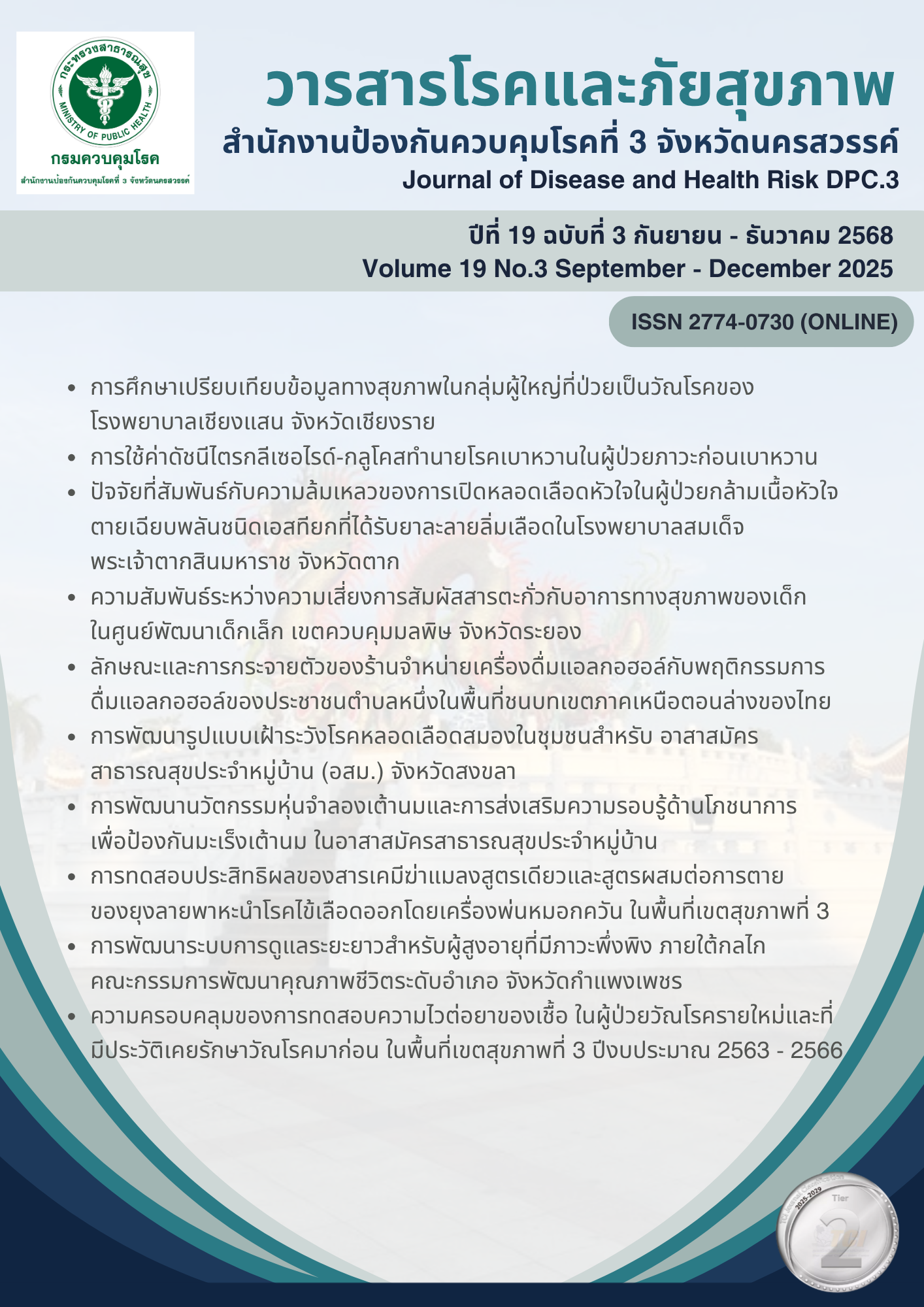 ปีที่ 19 ฉบับที่ 3 กันยายน - ธันวาคม 2568