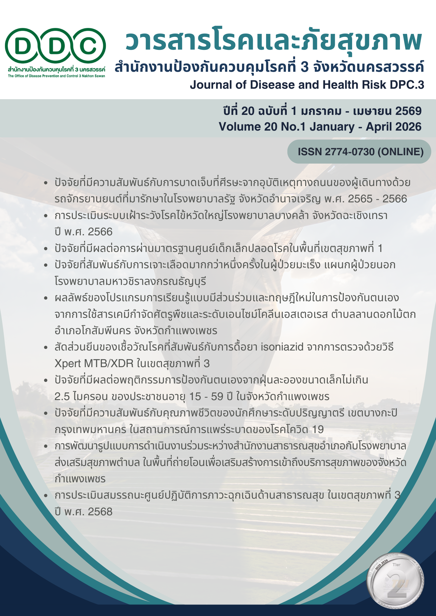 ปีที่ 20 ฉบับที่ 1 มกราคม - เมษายน 2569