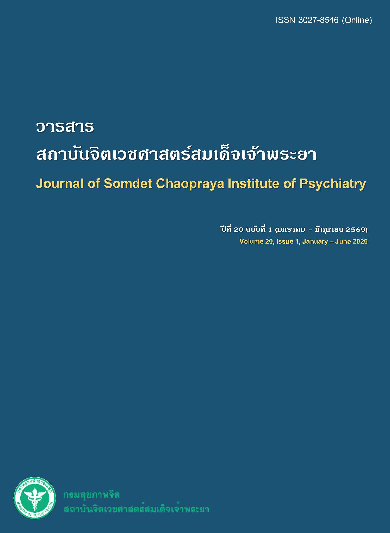 					ดู ปีที่ 20 ฉบับที่ 1 (2026): มกราคม - มิถุนายน 2569
				