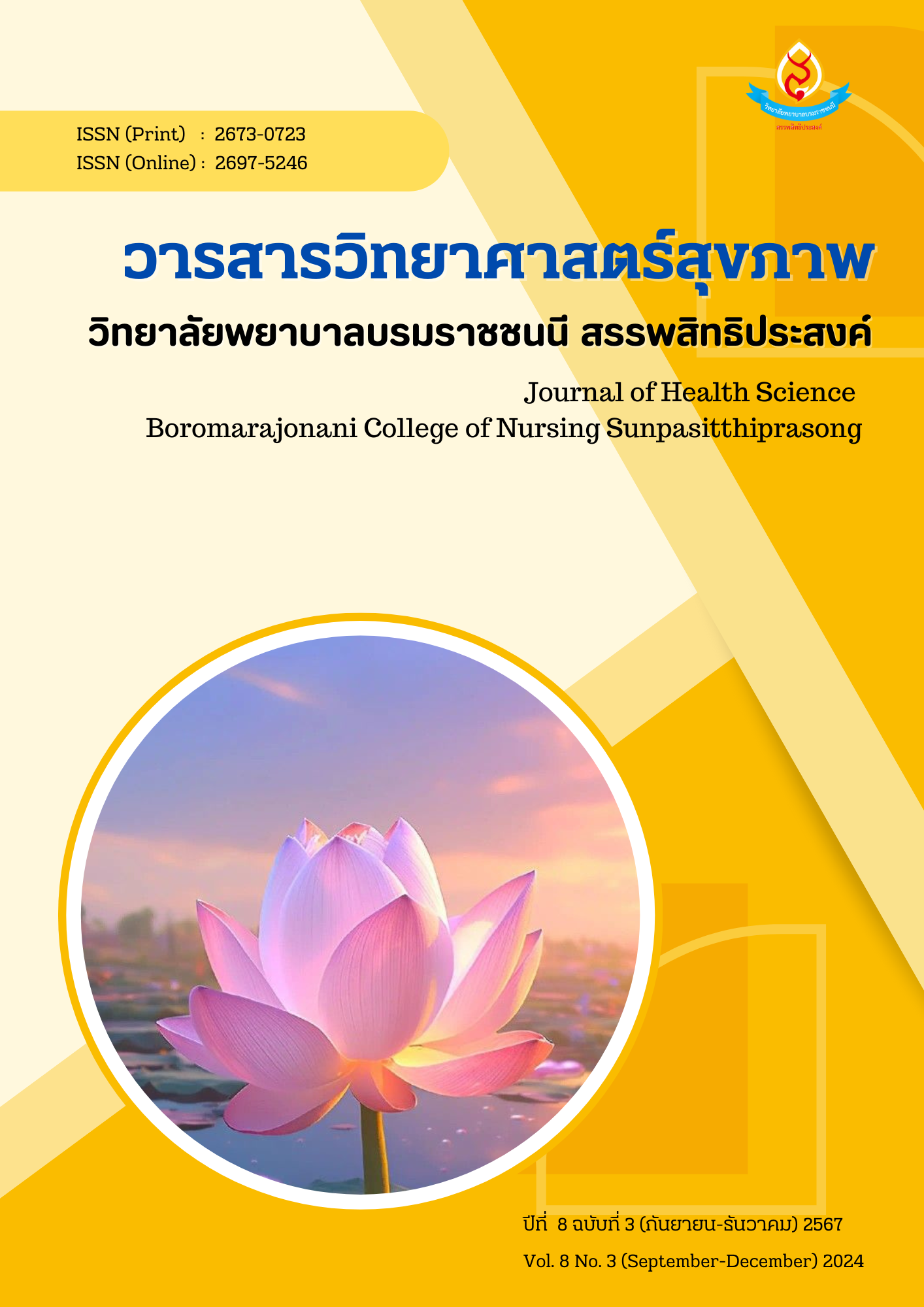 					ดู ปีที่ 8 ฉบับที่ 3 (2024): กันยายน-ธันวาคม
				