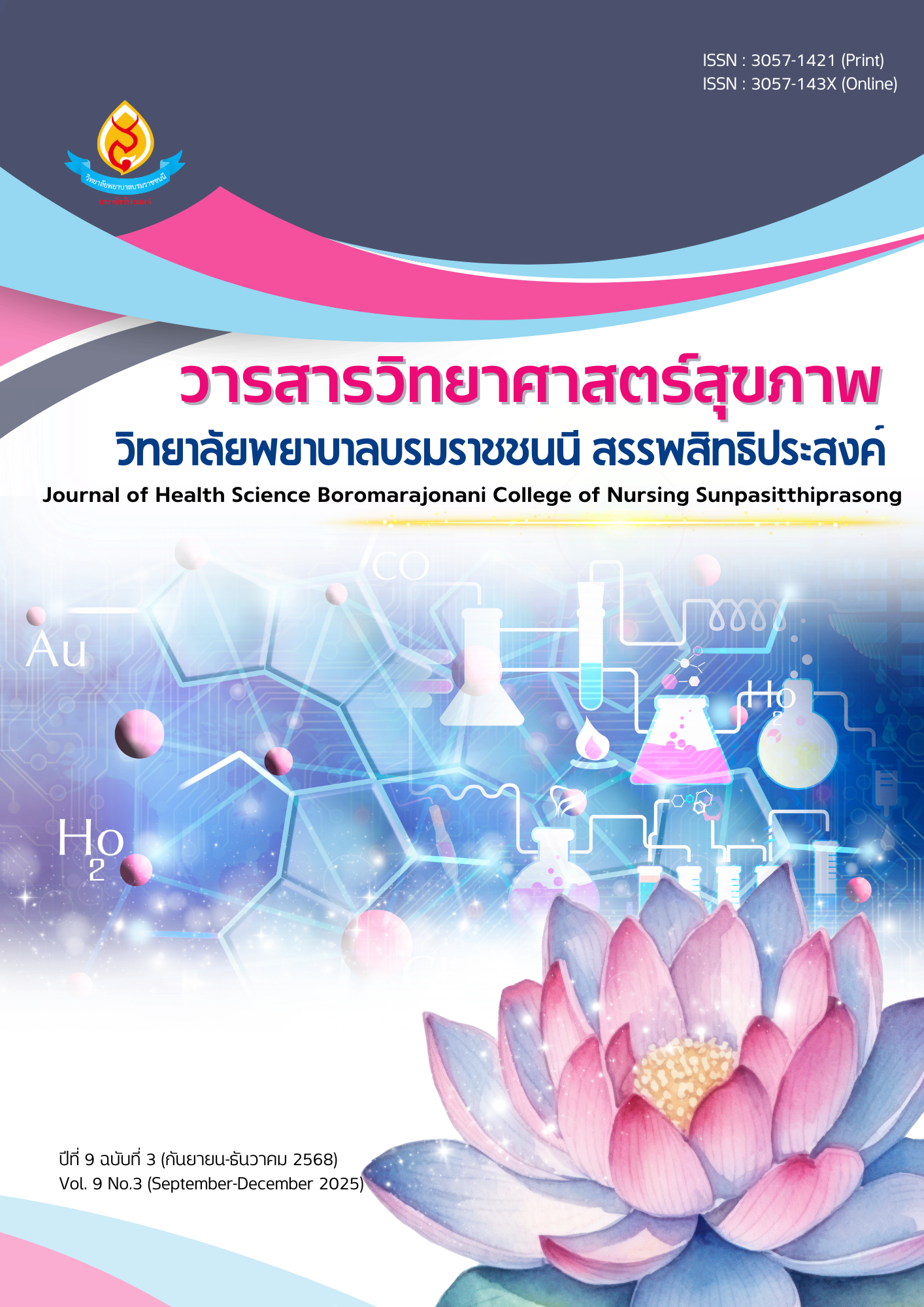 					ดู ปีที่ 9 ฉบับที่ 3 (2025): กันยายน-ธันวาคม
				