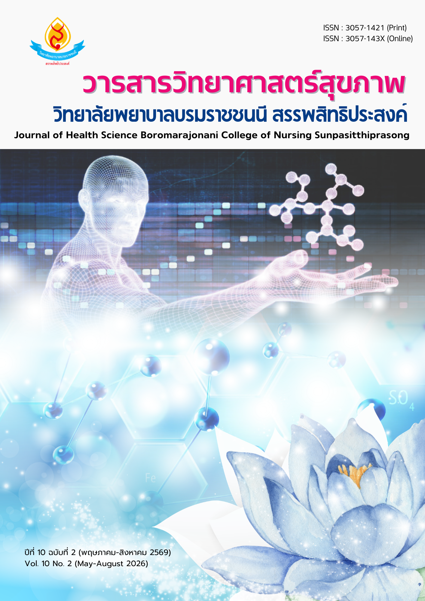 					ดู ปีที่ 10 ฉบับที่ 2 (2026): พฤษภาคม-สิงหาคม
				