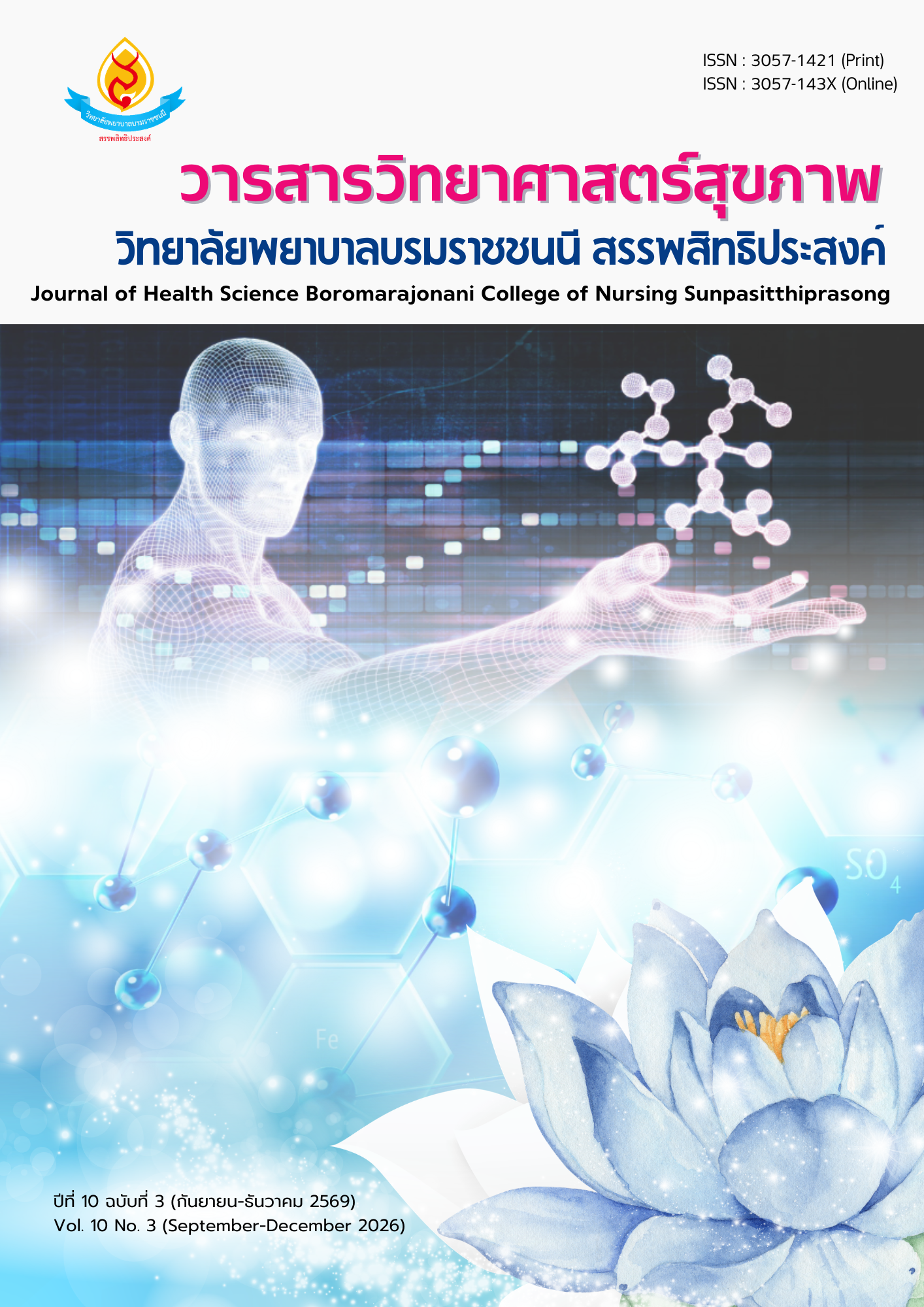 					ดู ปีที่ 10 ฉบับที่ 3 (2026): กันยายน-ธันวาคม
				