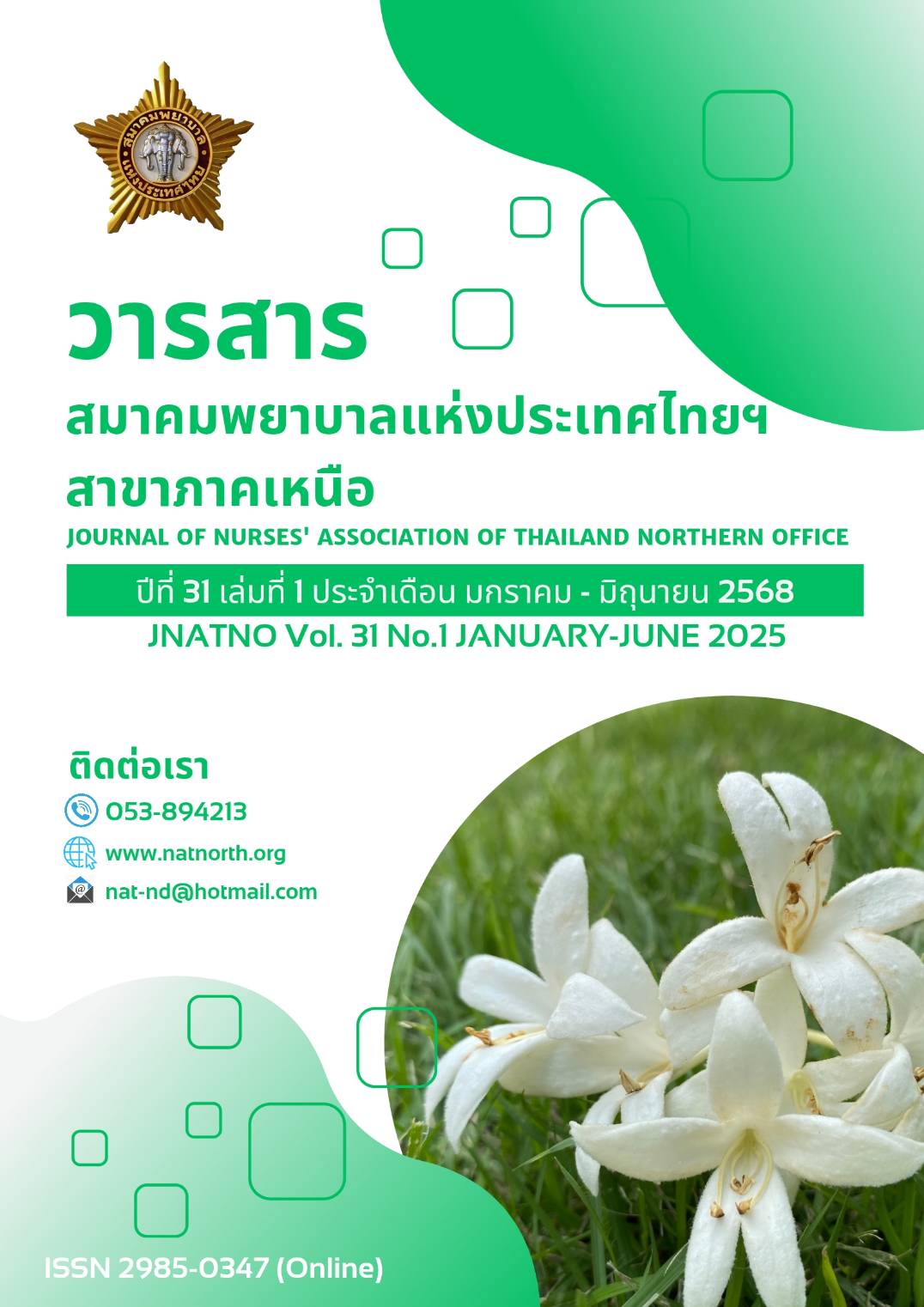 					ดู ปีที่ 31 ฉบับที่ 1 (2025): มกราคม-มิถุนายน
				