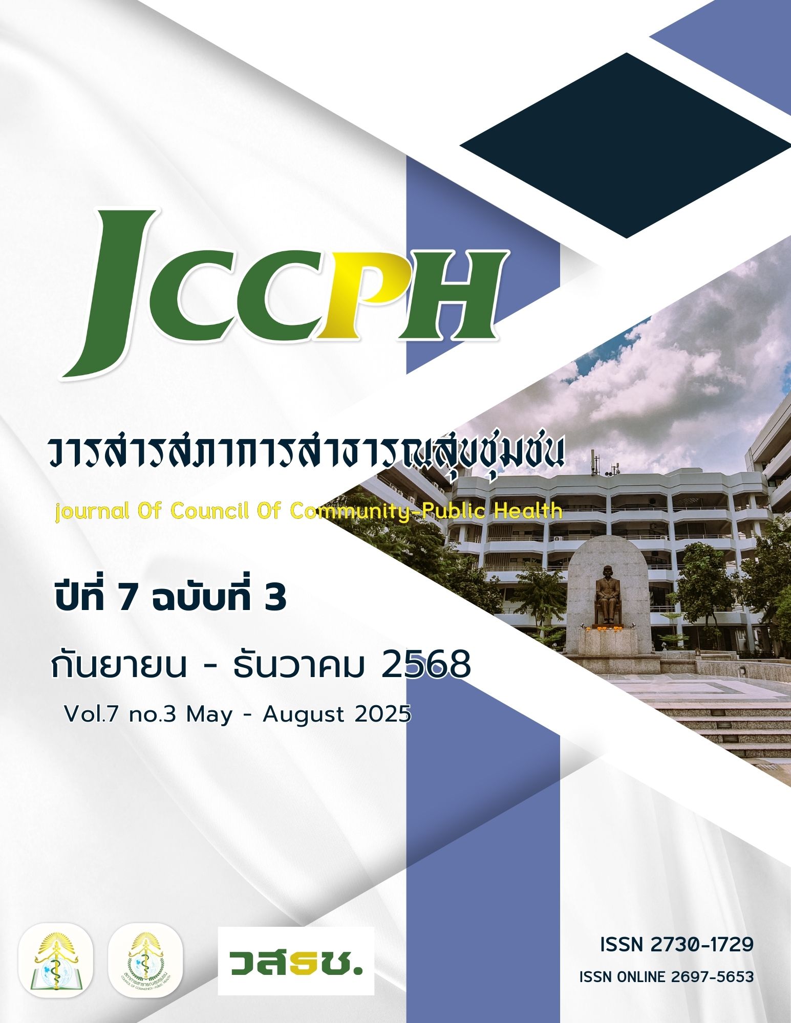 					ดู ปีที่ 7 ฉบับที่ 3 (2025): วารสารสภาการสาธารณสุขชุมชน (กันยายน-ธันวาคม)
				