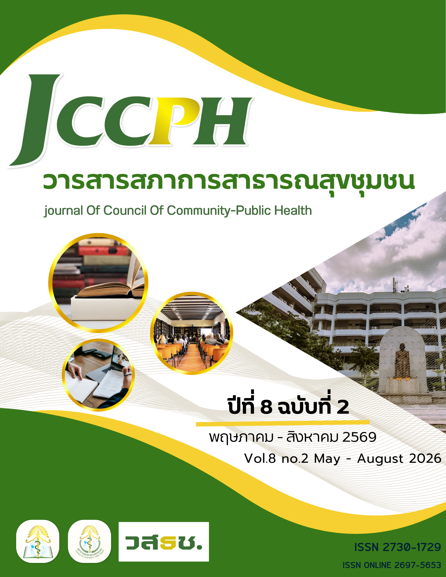 					ดู ปีที่ 8 ฉบับที่ 2 (2026): วารสารสภาการสาธารณสุขชุมชน (พฤษภาคม-สิงหาคม)
				