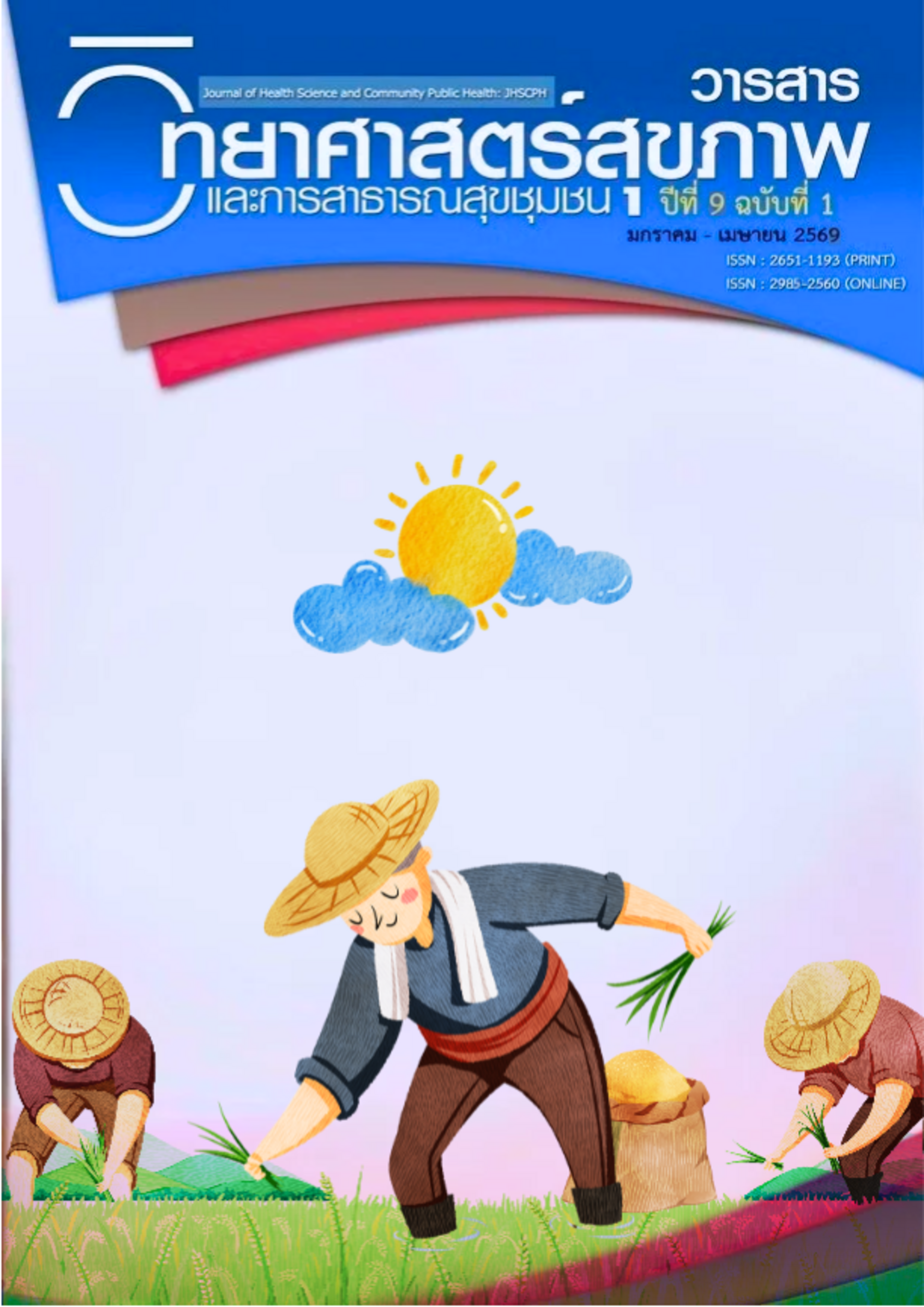 					ดู ปีที่ 9 ฉบับที่ 1 (2026): มกราคม - เมษายน 2569
				