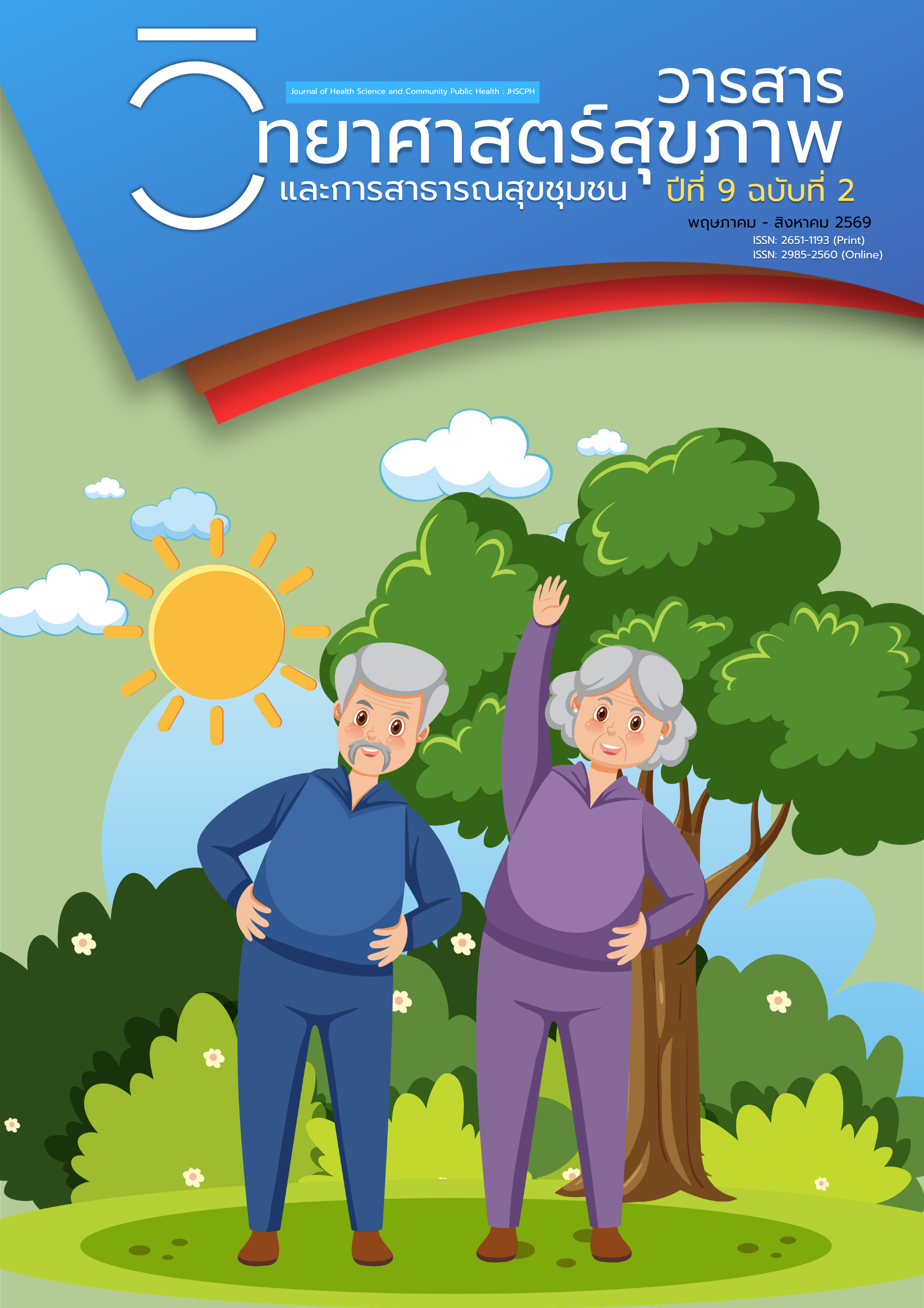 					ดู ปีที่ 9 ฉบับที่ 2 (2026): พฤษภาคม - สิงหาคม 2569
				