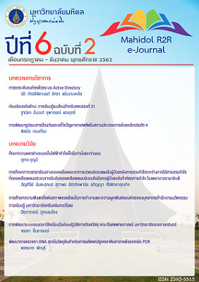 					ดู ปีที่ 6 ฉบับที่ 2 (2562): Mahidol R2R e-Journal
				