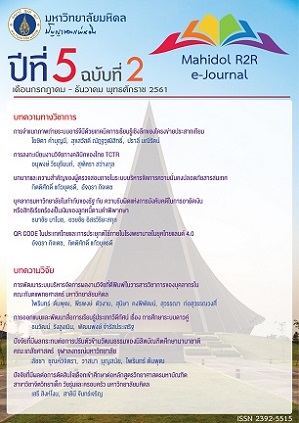 					ดู ปีที่ 5 ฉบับที่ 2 (2561): Mahidol R2R e-Journal
				