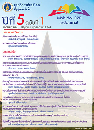 					ดู ปีที่ 5 ฉบับที่ 1 (2561): Mahidol R2R e-Journal
				