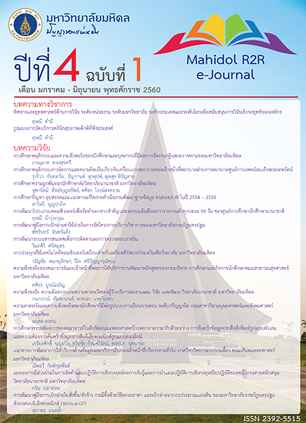 					ดู ปีที่ 4 ฉบับที่ 1 (2560): Mahidol R2R e-Journal
				