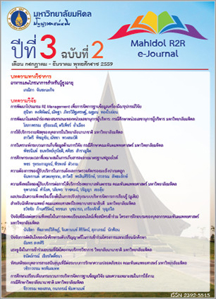					ดู ปีที่ 3 ฉบับที่ 2 (2559): Mahidol R2R e-Journal
				